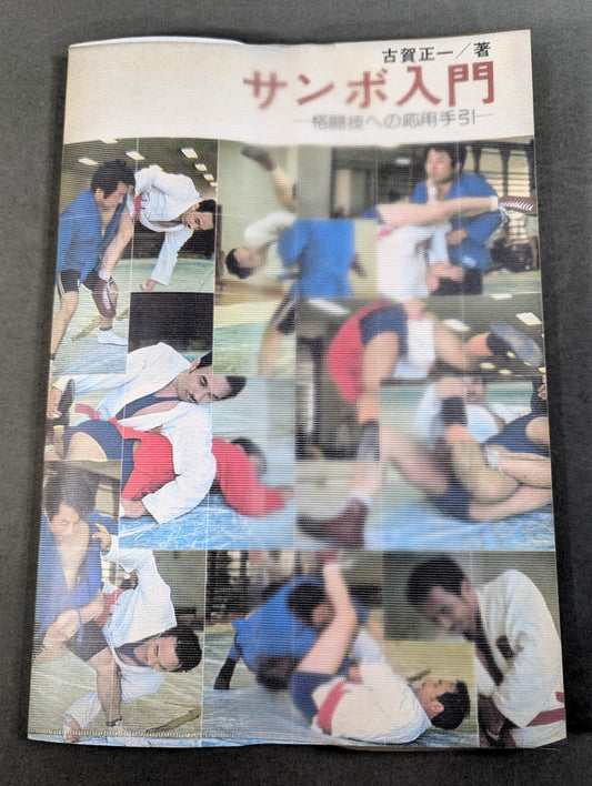 サンボ入門 格闘技への応用手引