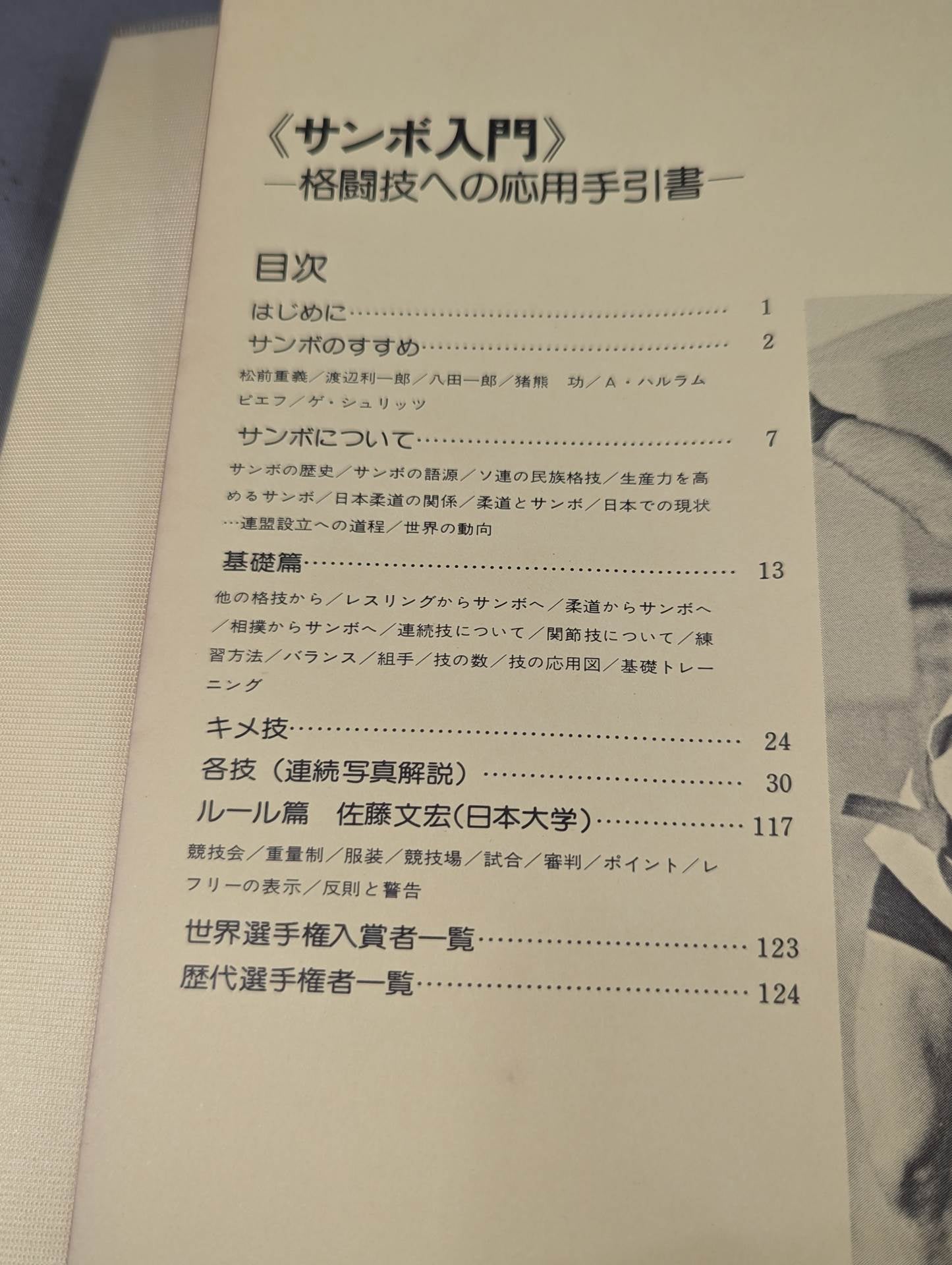 サンボ入門 格闘技への応用手引