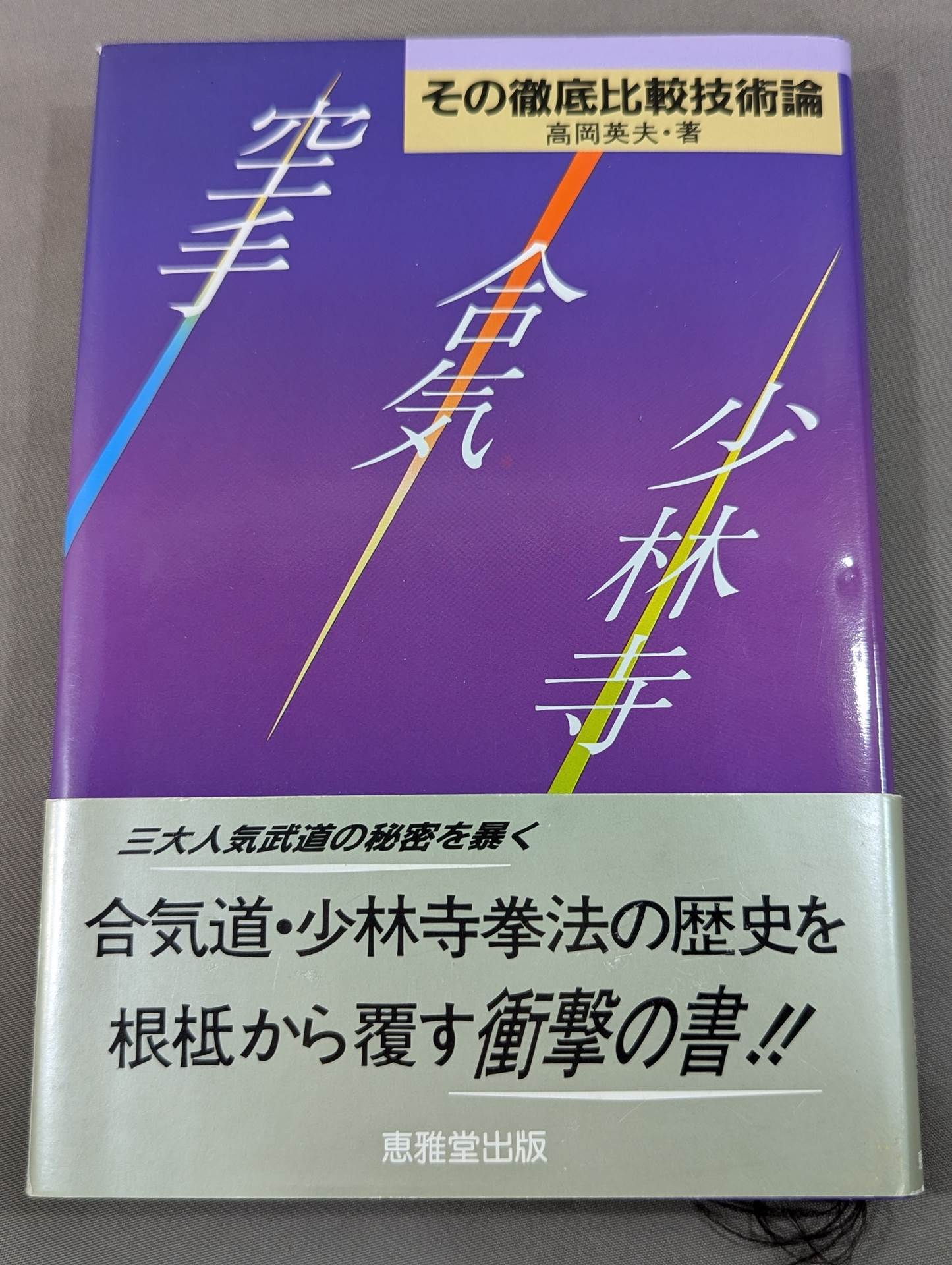 空手・合気・少林寺 その徹底比較技術論
