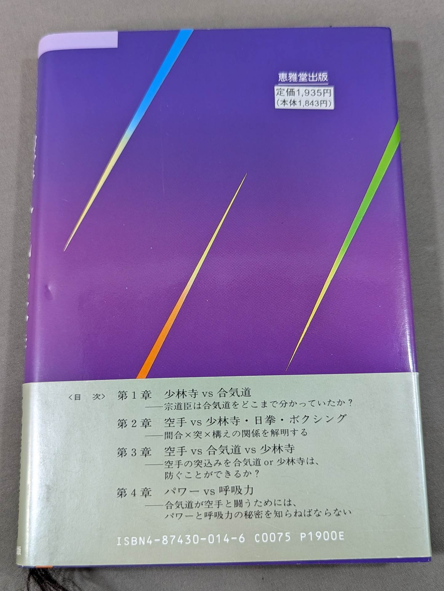 空手・合気・少林寺 その徹底比較技術論
