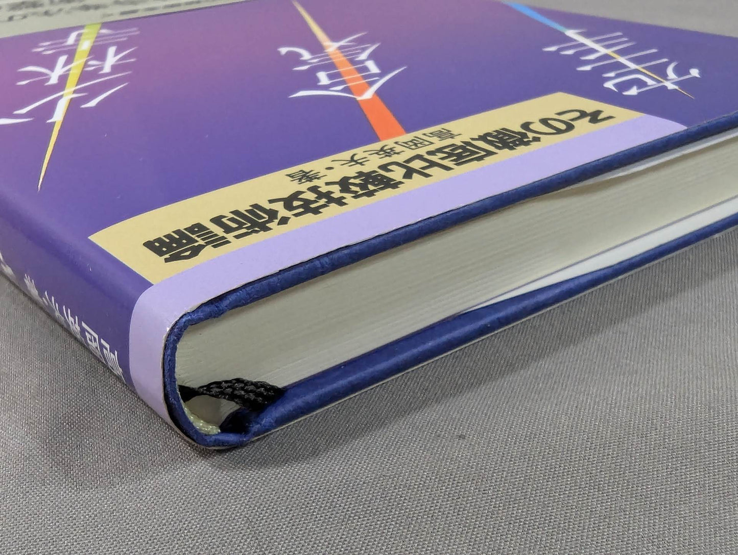 空手・合気・少林寺 その徹底比較技術論