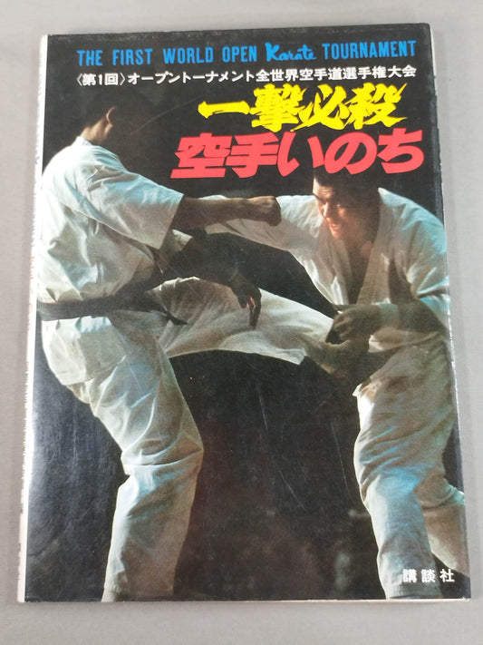 One Hit KARATE Inochi / <第1回>Open Tournament Worldwide KARATE Road Fighters  rights tournament