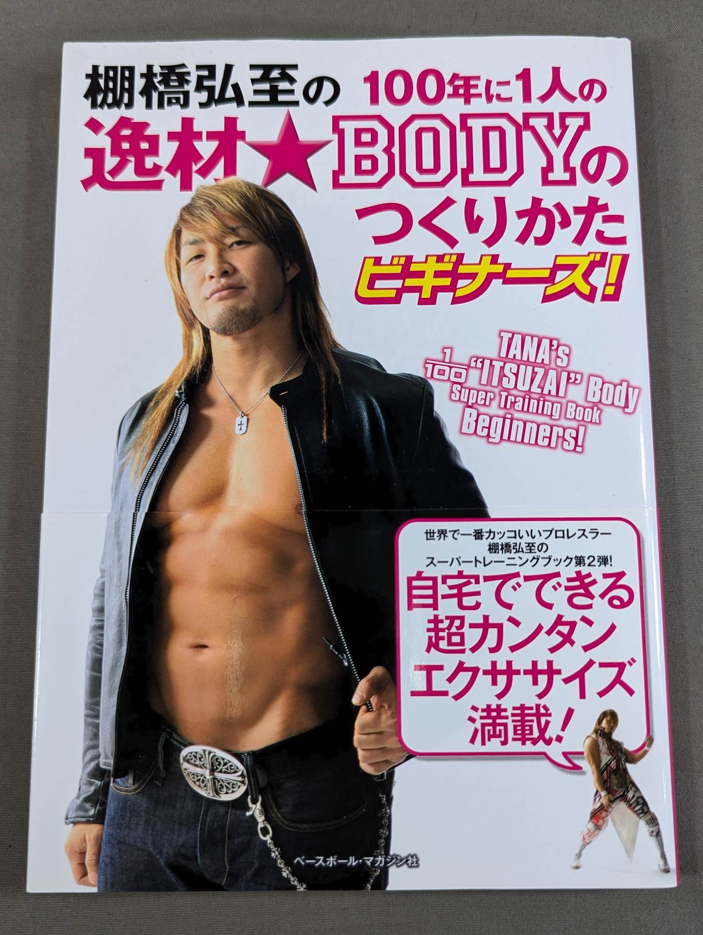 棚橋弘至の100年に1人の逸材☆BODYのつくりかたビギナーズ
