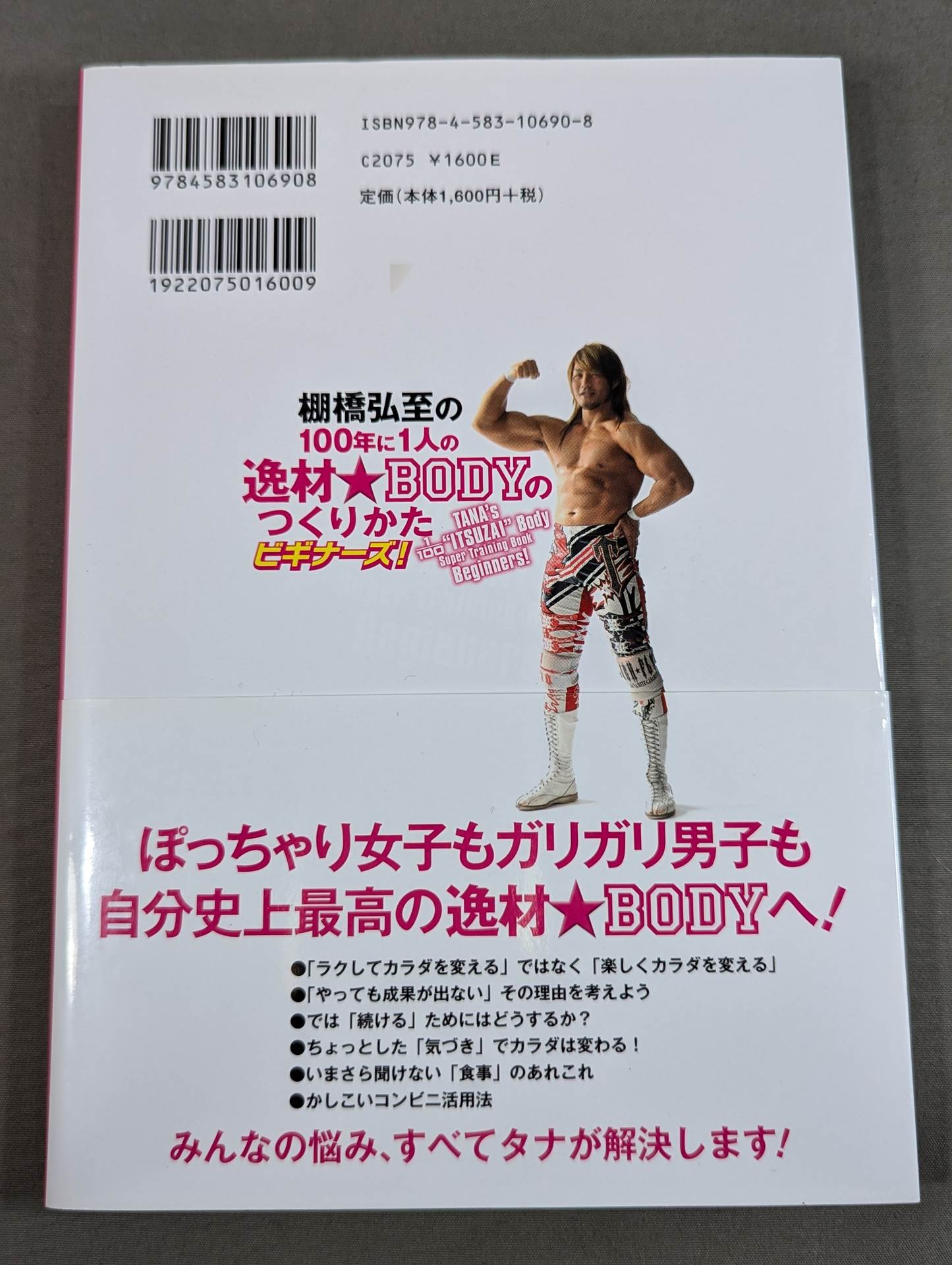 棚橋弘至の100年に1人の逸材☆BODYのつくりかたビギナーズ