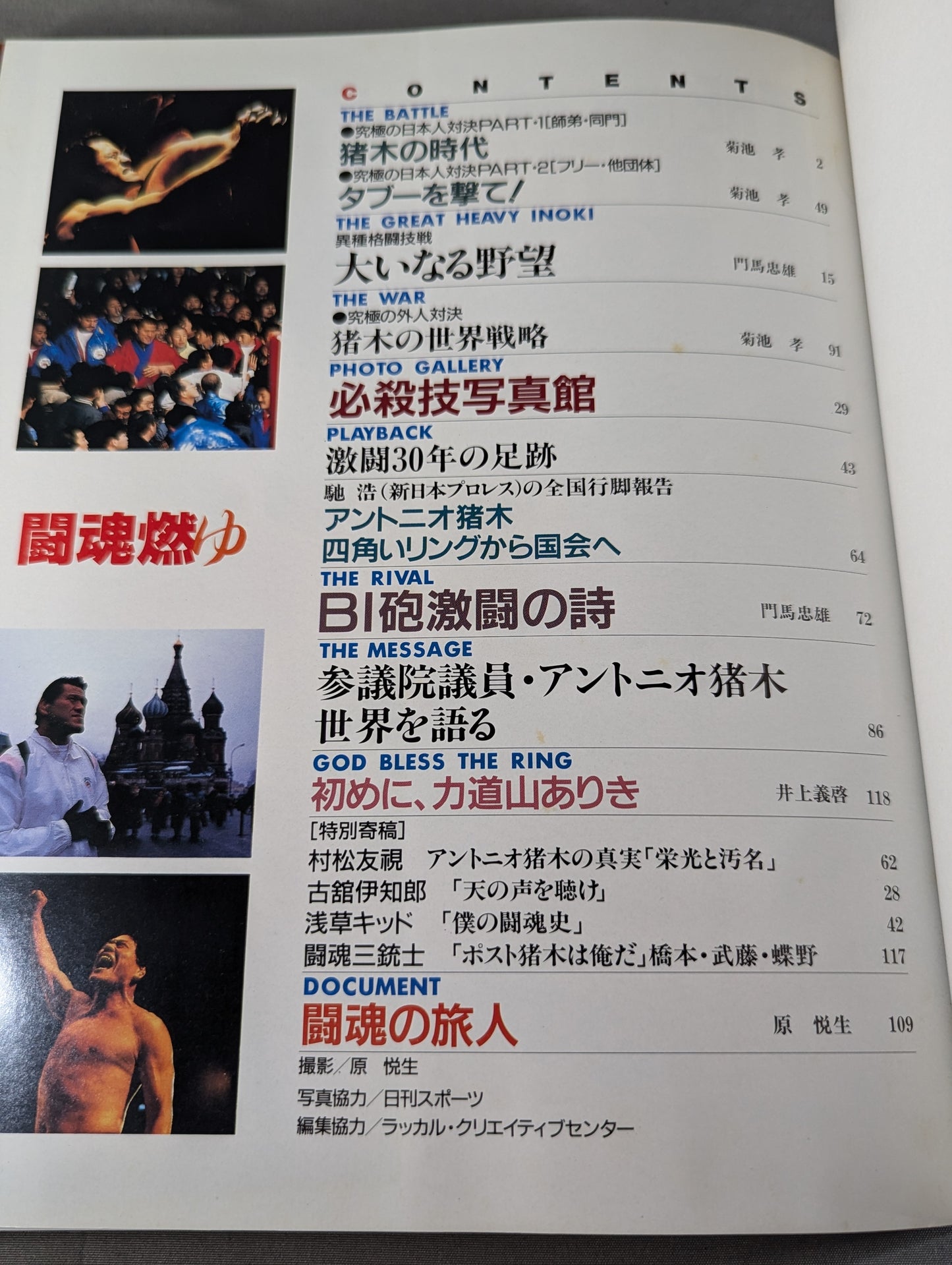 闘魂燃ゆ アントニオ猪木30周年記念写真集