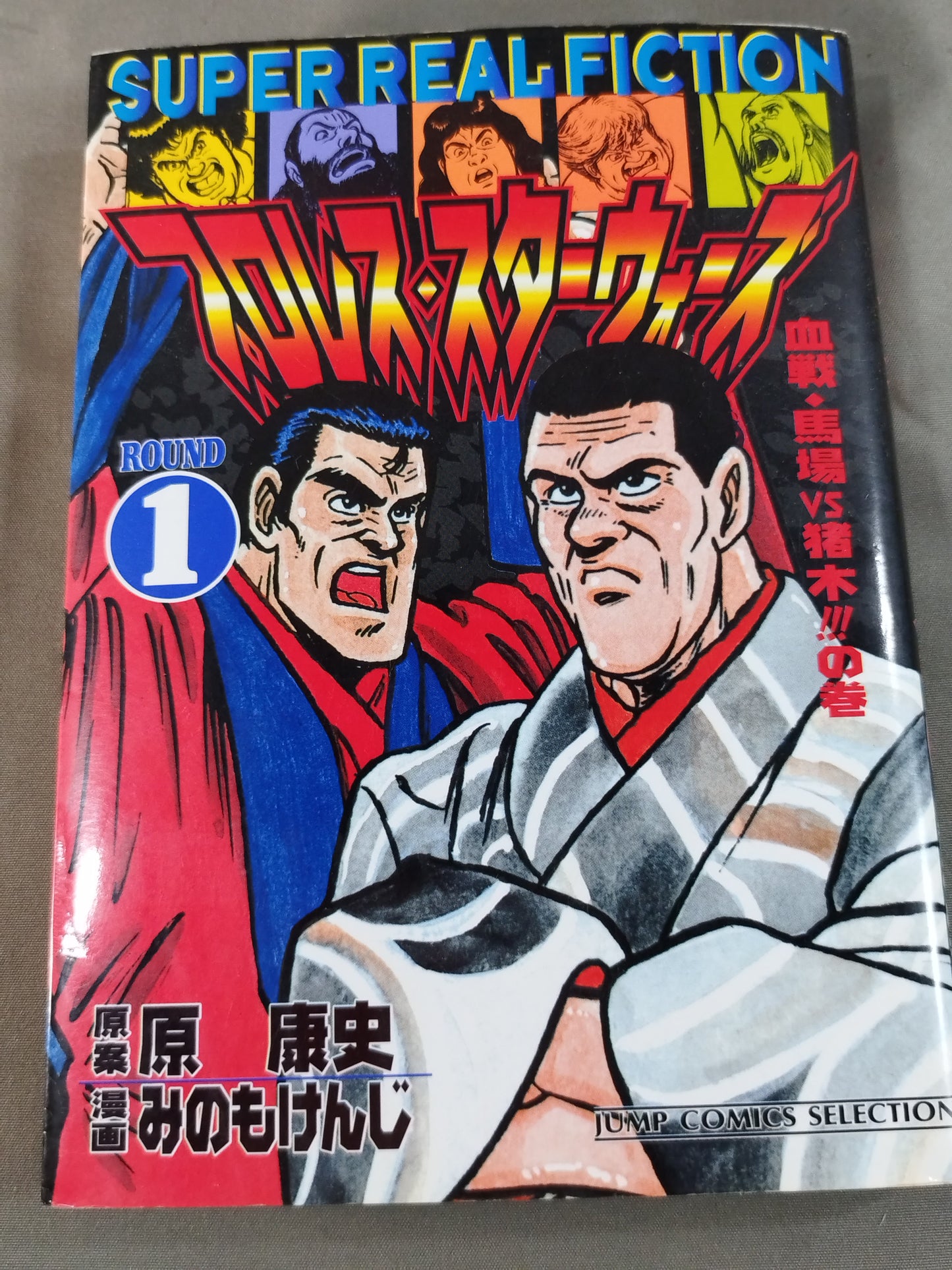 【ジャンプコミックセレクション版 全7巻セット】プロレス・スターウォーズ