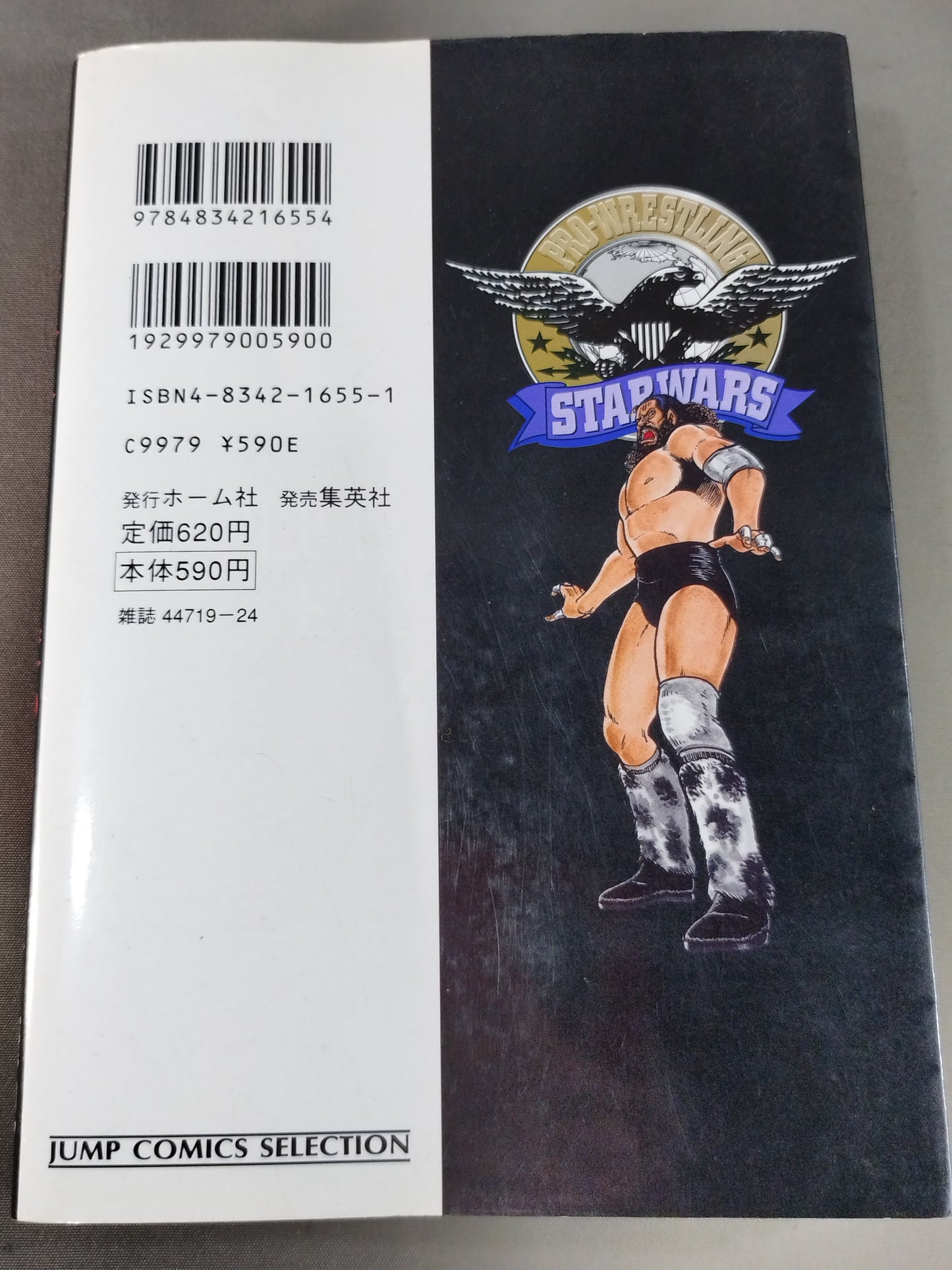 【ジャンプコミックセレクション版 全7巻セット】プロレス・スターウォーズ