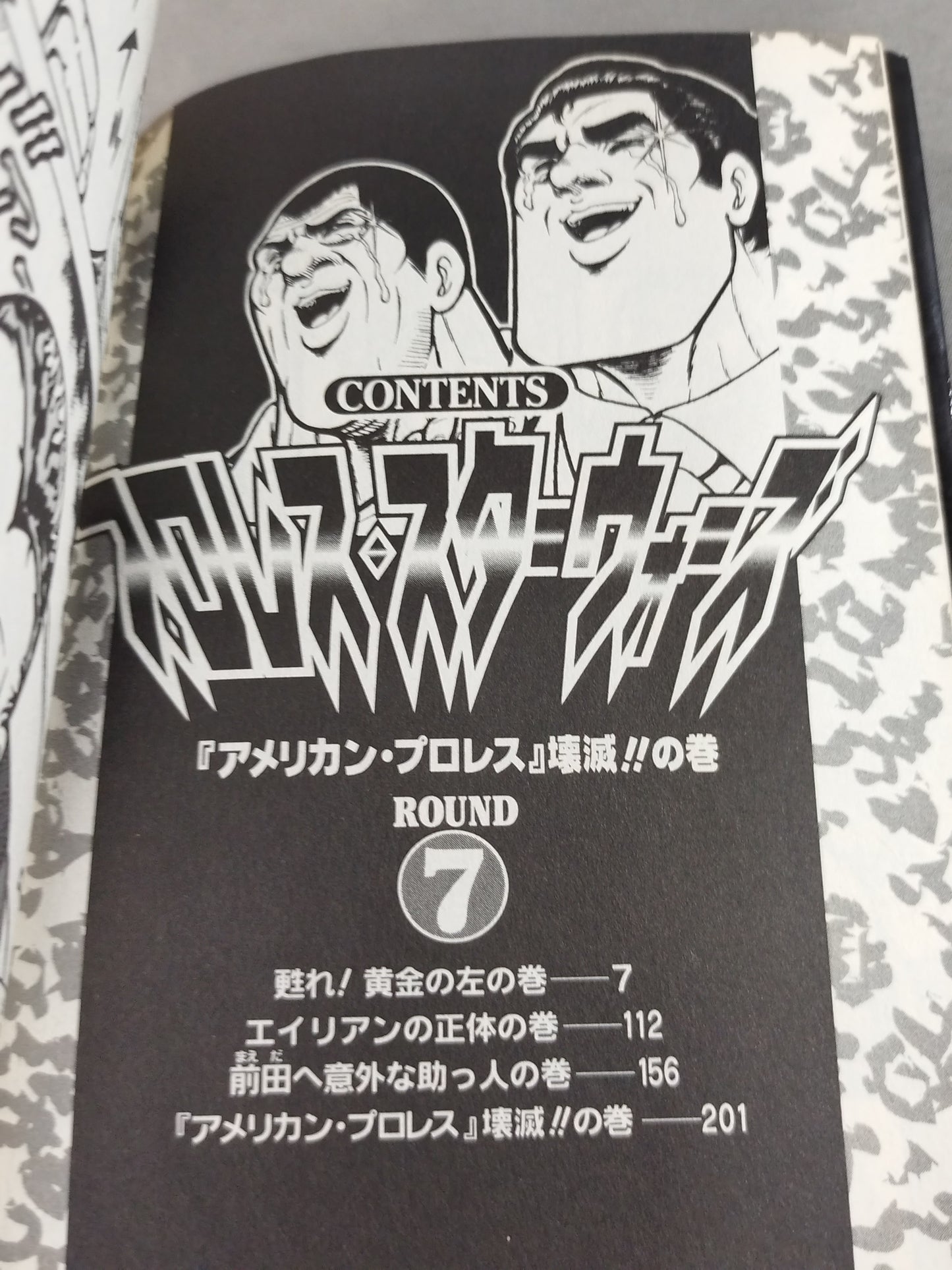 【ジャンプコミックセレクション版 全7巻セット】プロレス・スターウォーズ