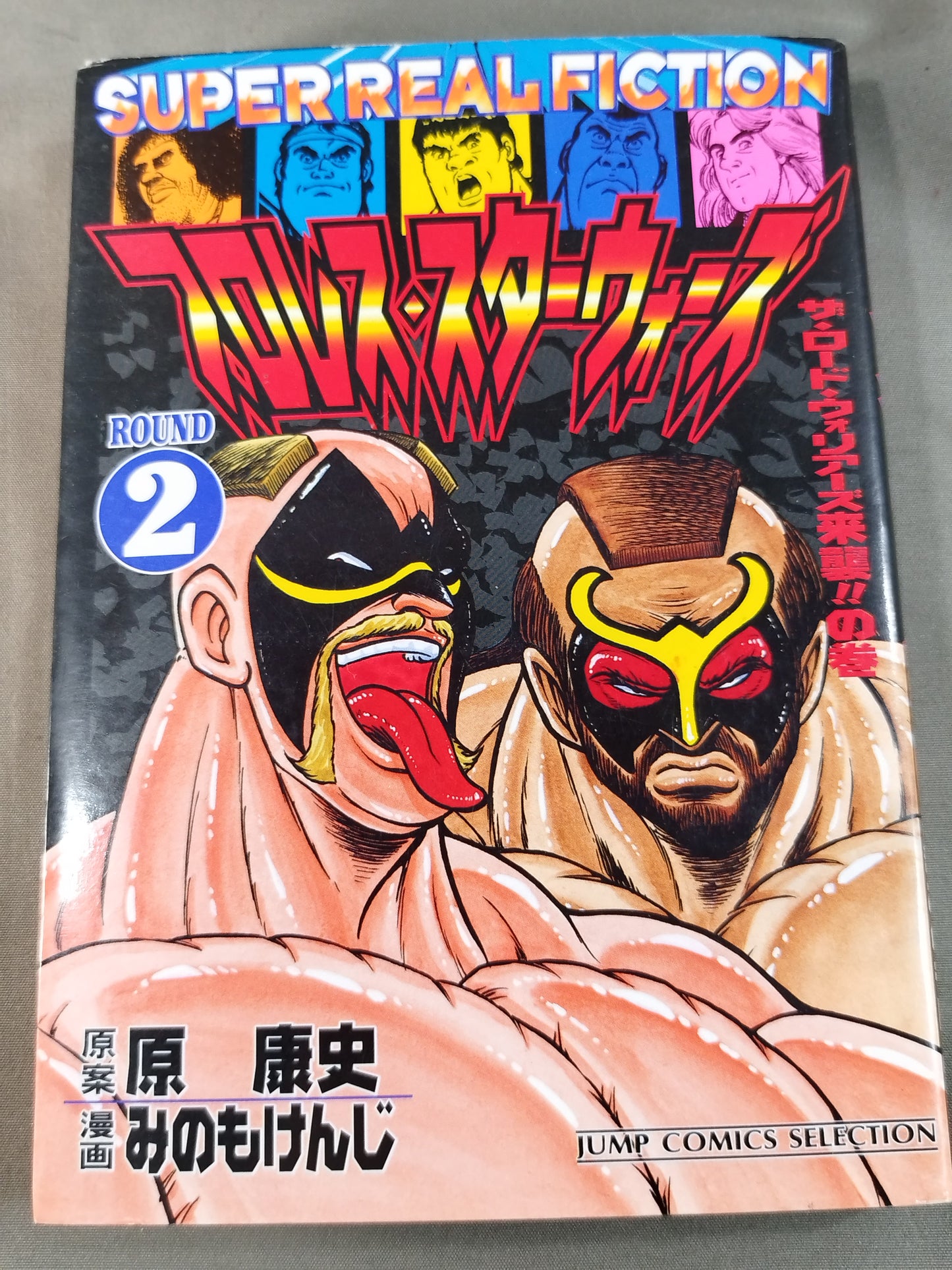 【ジャンプコミックセレクション版 全7巻セット】プロレス・スターウォーズ