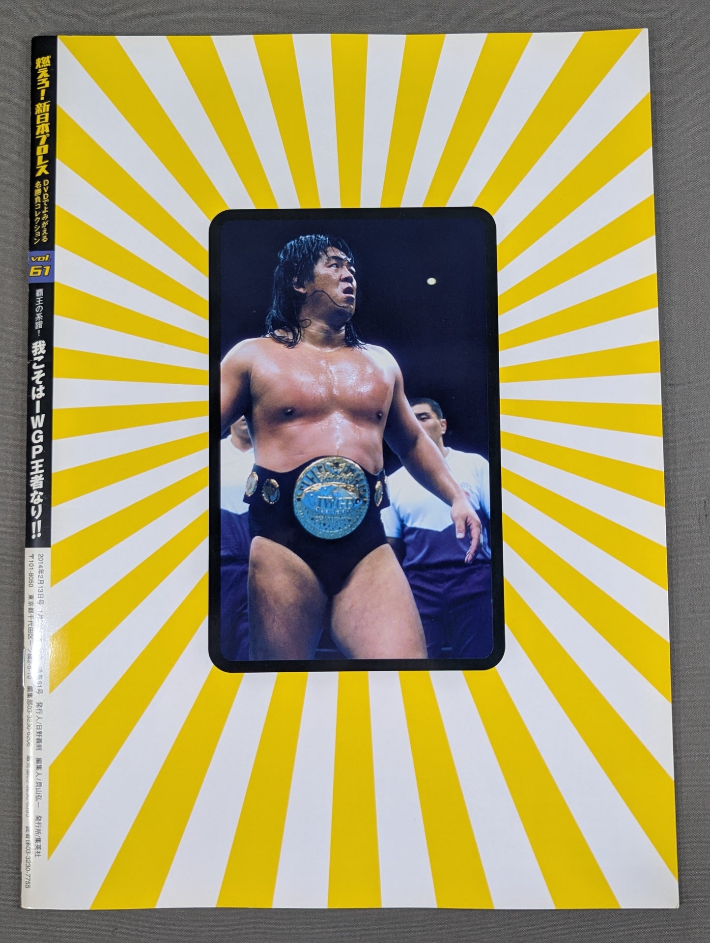 燃えろ!新日本プロレス vol.61