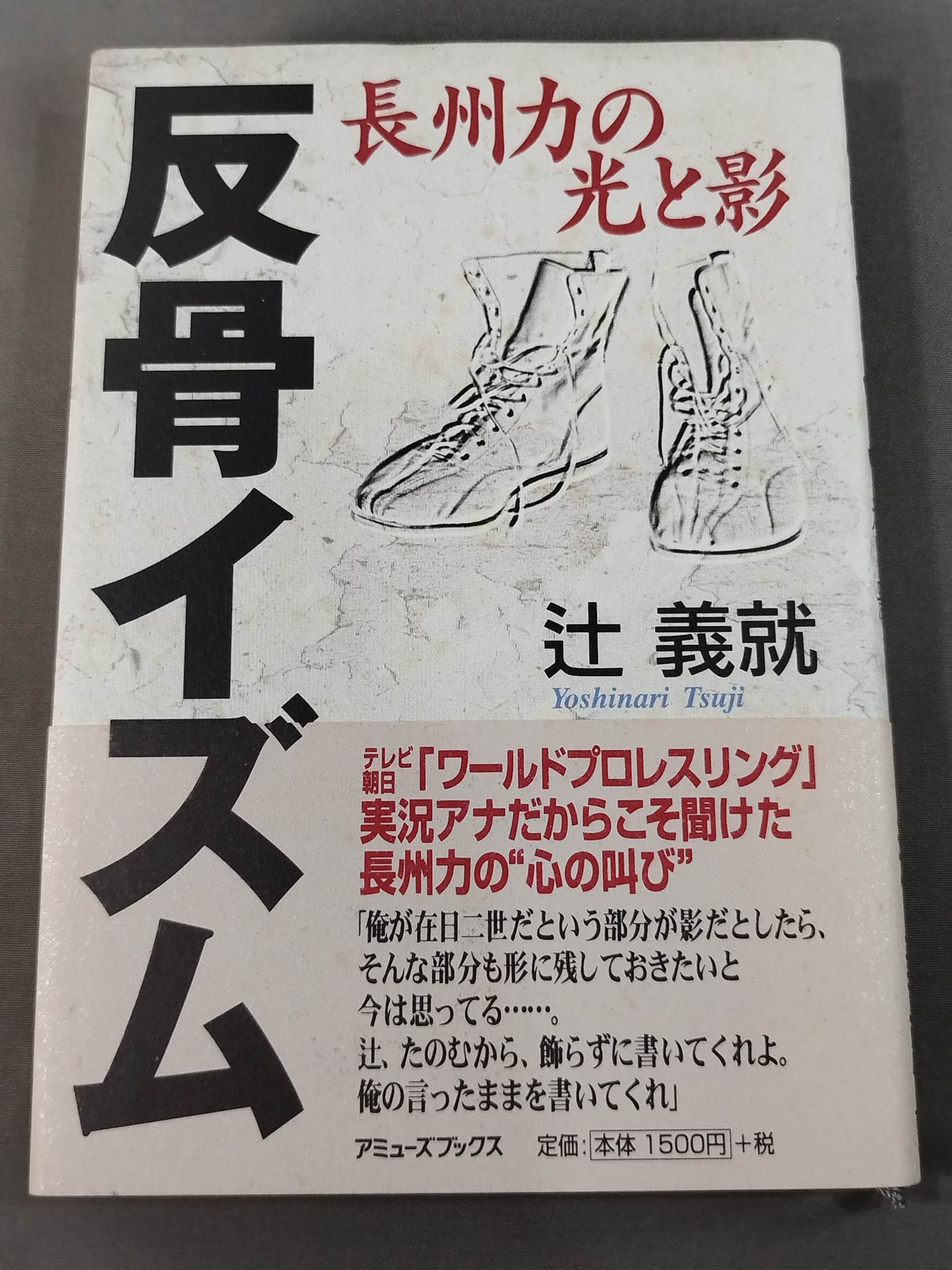 反骨イズム 長州力の光と影