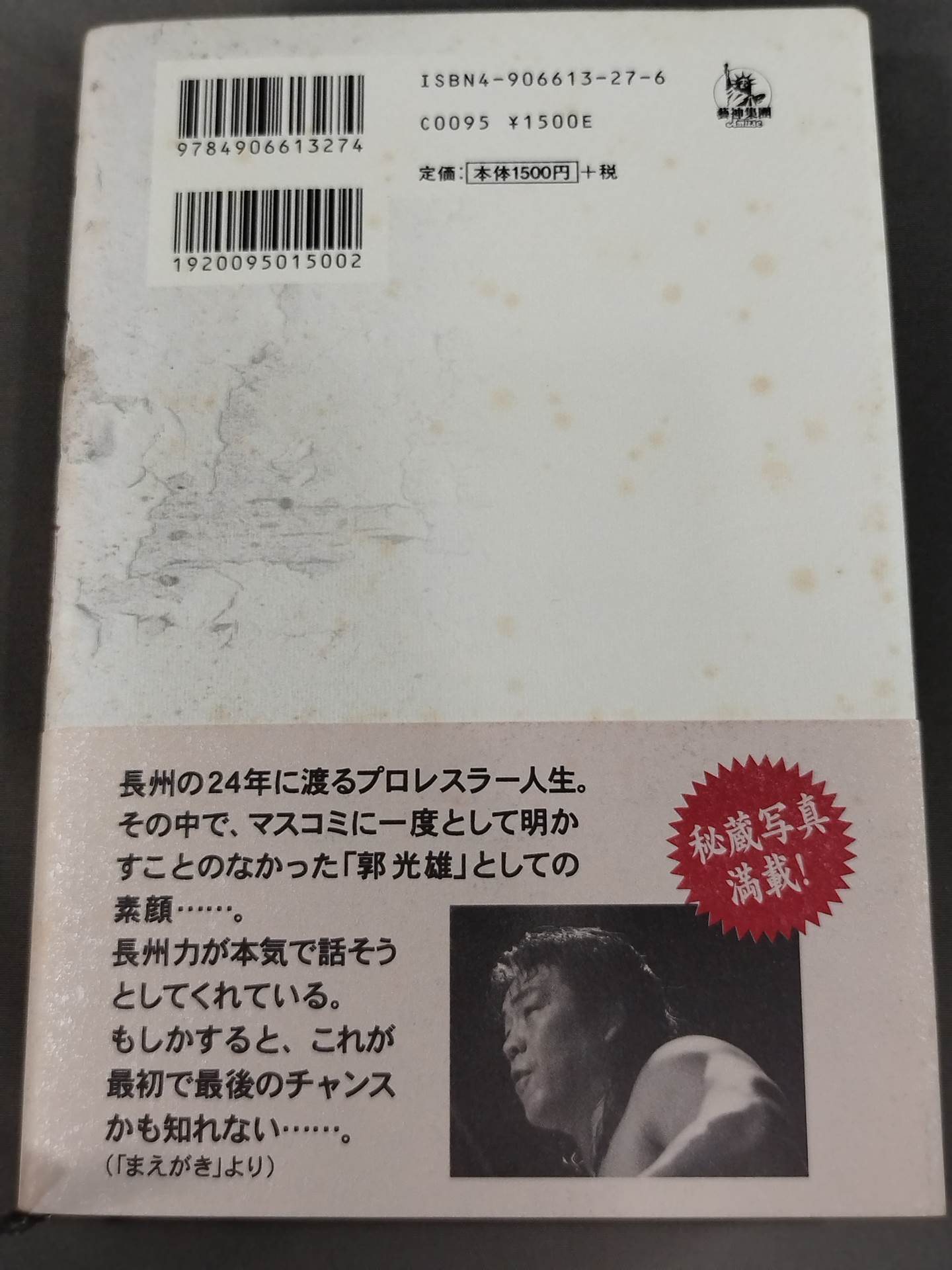 反骨イズム 長州力の光と影