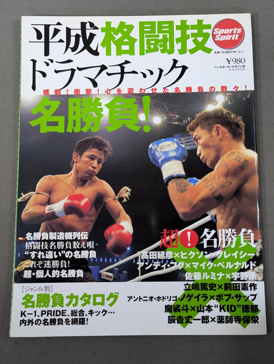 平成格闘技ドラマチック名勝負!