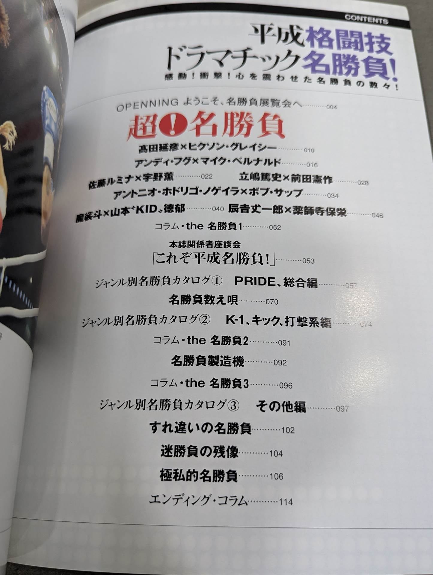 平成格闘技ドラマチック名勝負!