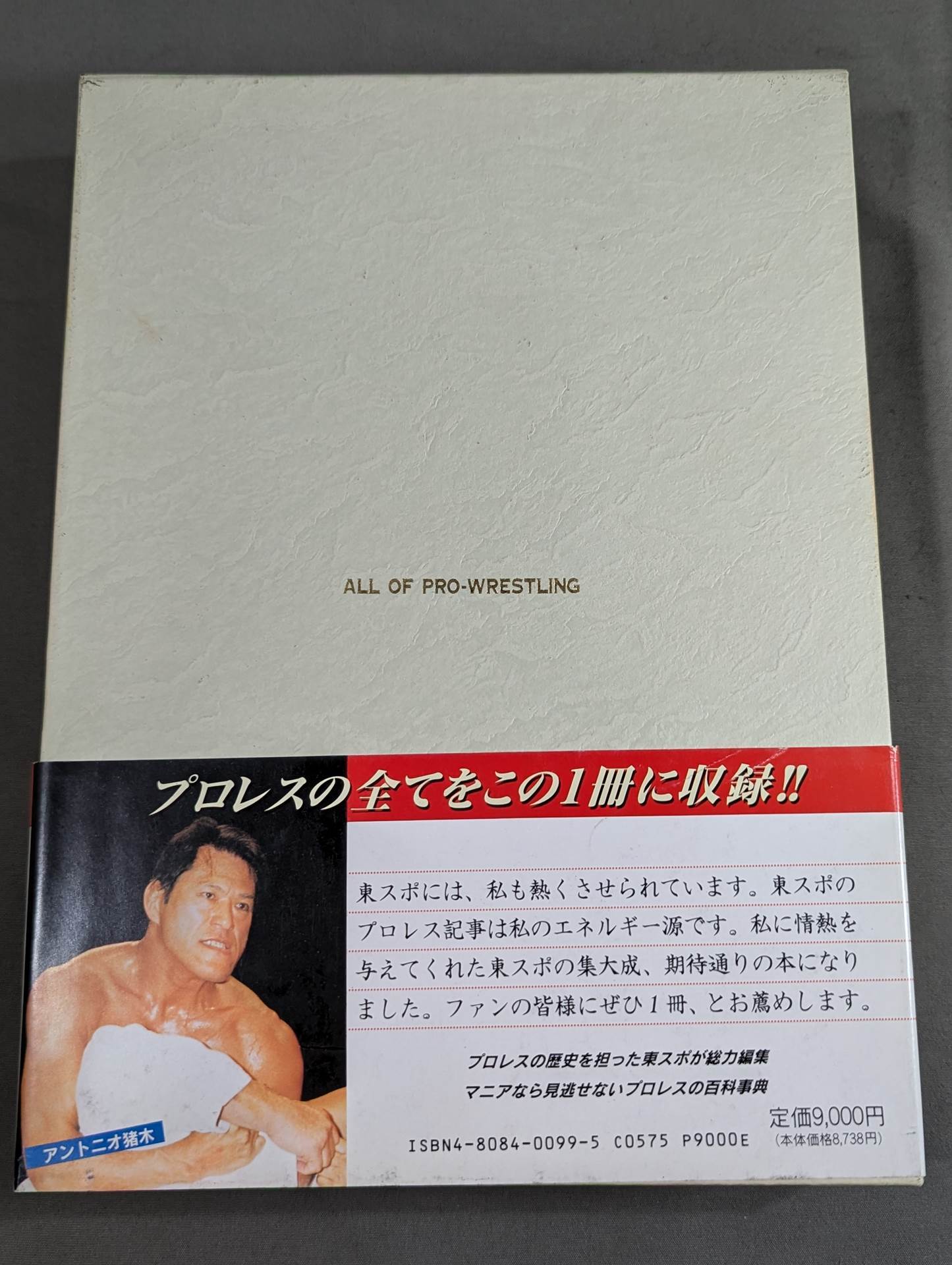 プロレス全書 ALL OF PRO-WRESTLING