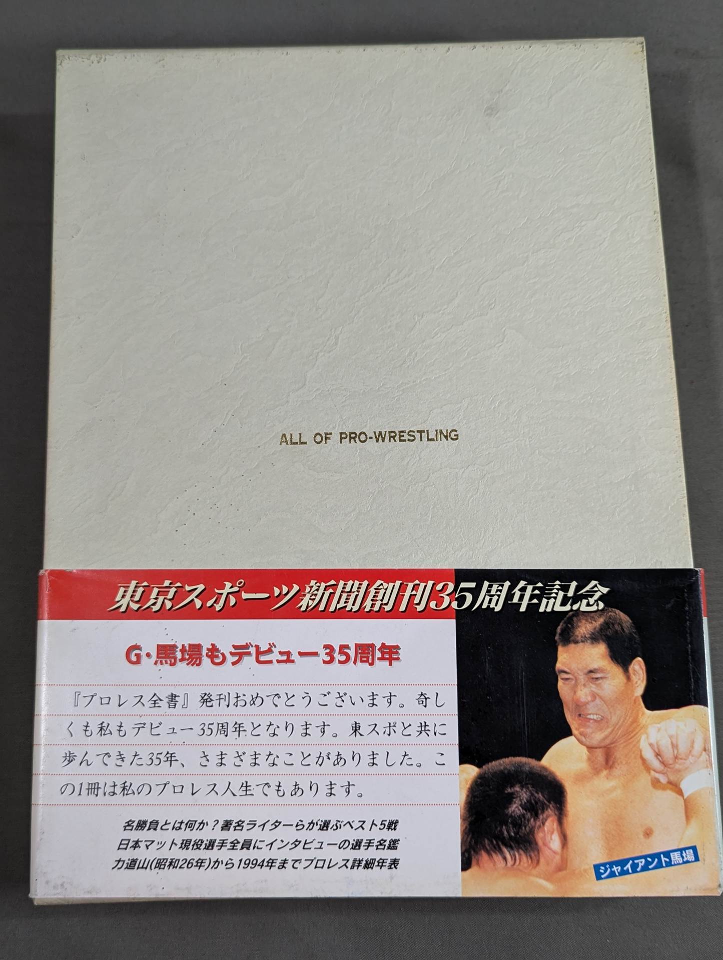 プロレス全書 ALL OF PRO-WRESTLING