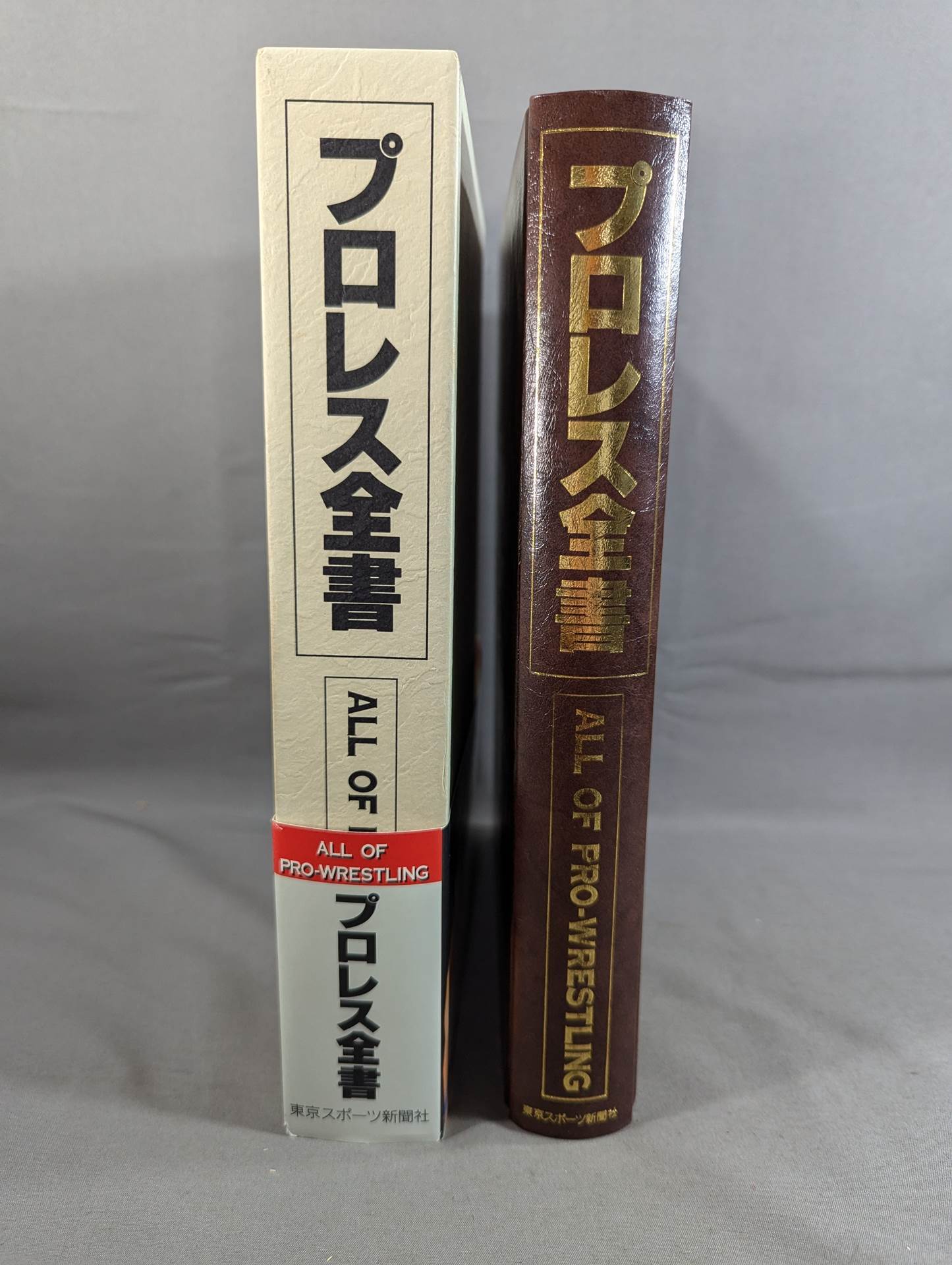 プロレス全書 ALL OF PRO-WRESTLING