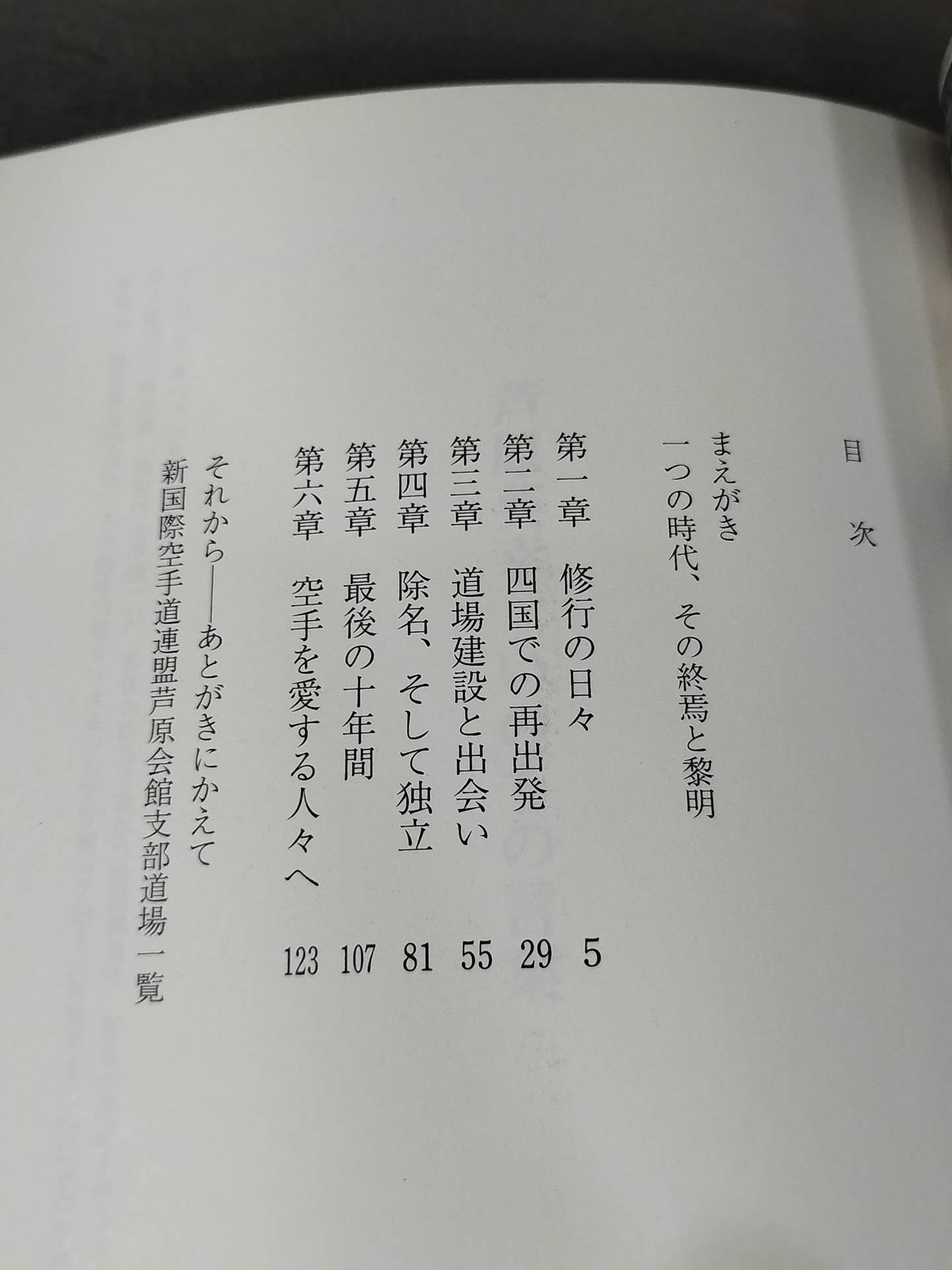 芦原英幸 いのちの言葉 空手を愛する人々へ