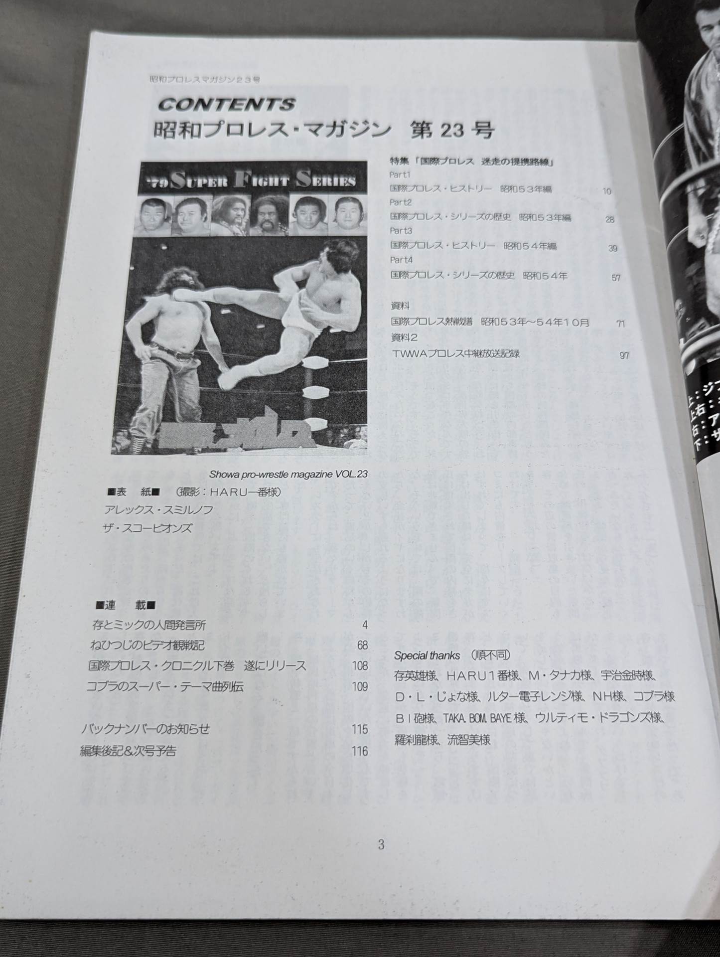 ミック博士の昭和プロレスマガジン第23号 / 特集 国際プロレス第8弾