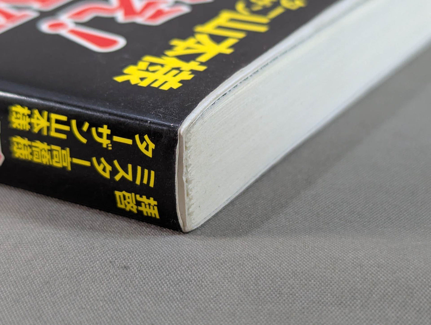 Dear Mr. Takahashi, Mr. Tarzan Yamamoto, fight against the exposure! Pro Wrestling LOVE