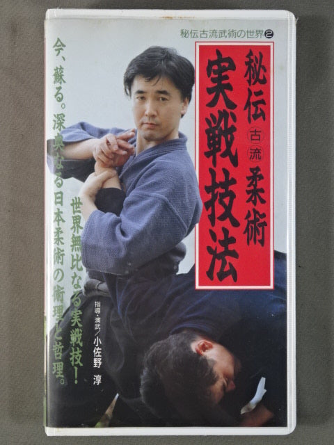 秘伝古流武術の世界② 秘伝古流柔術・実戦技法