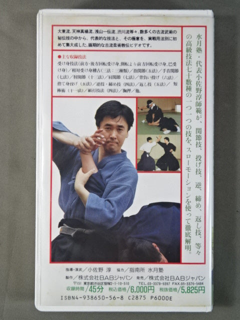 秘伝古流武術の世界② 秘伝古流柔術・実戦技法