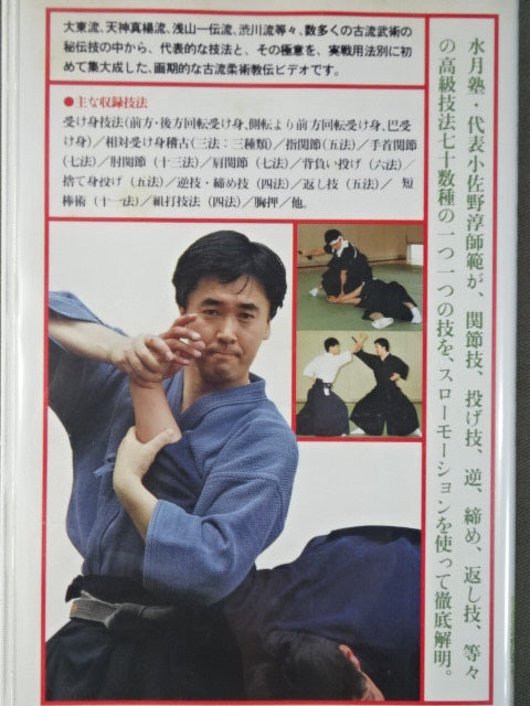 秘伝古流武術の世界② 秘伝古流柔術・実戦技法