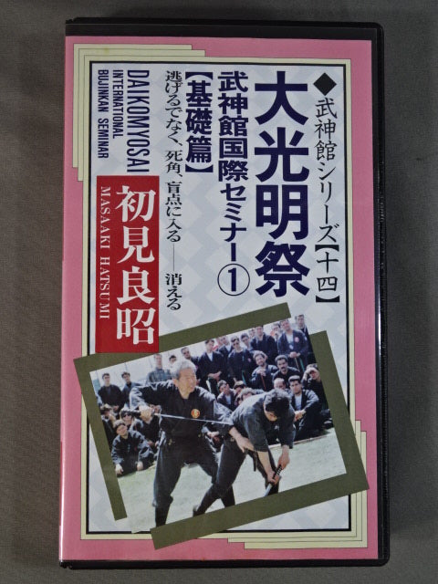 武神館シリーズ【十四】 大光明祭 武神館国際セミナー① 【基礎編】 初見良昭