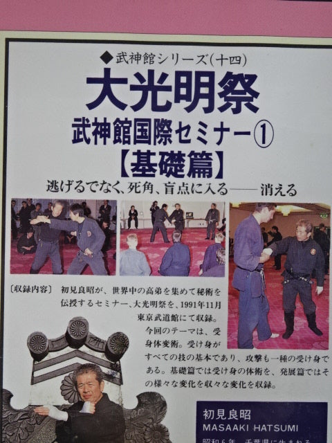 武神館シリーズ【十四】 大光明祭 武神館国際セミナー① 【基礎編】 初見良昭