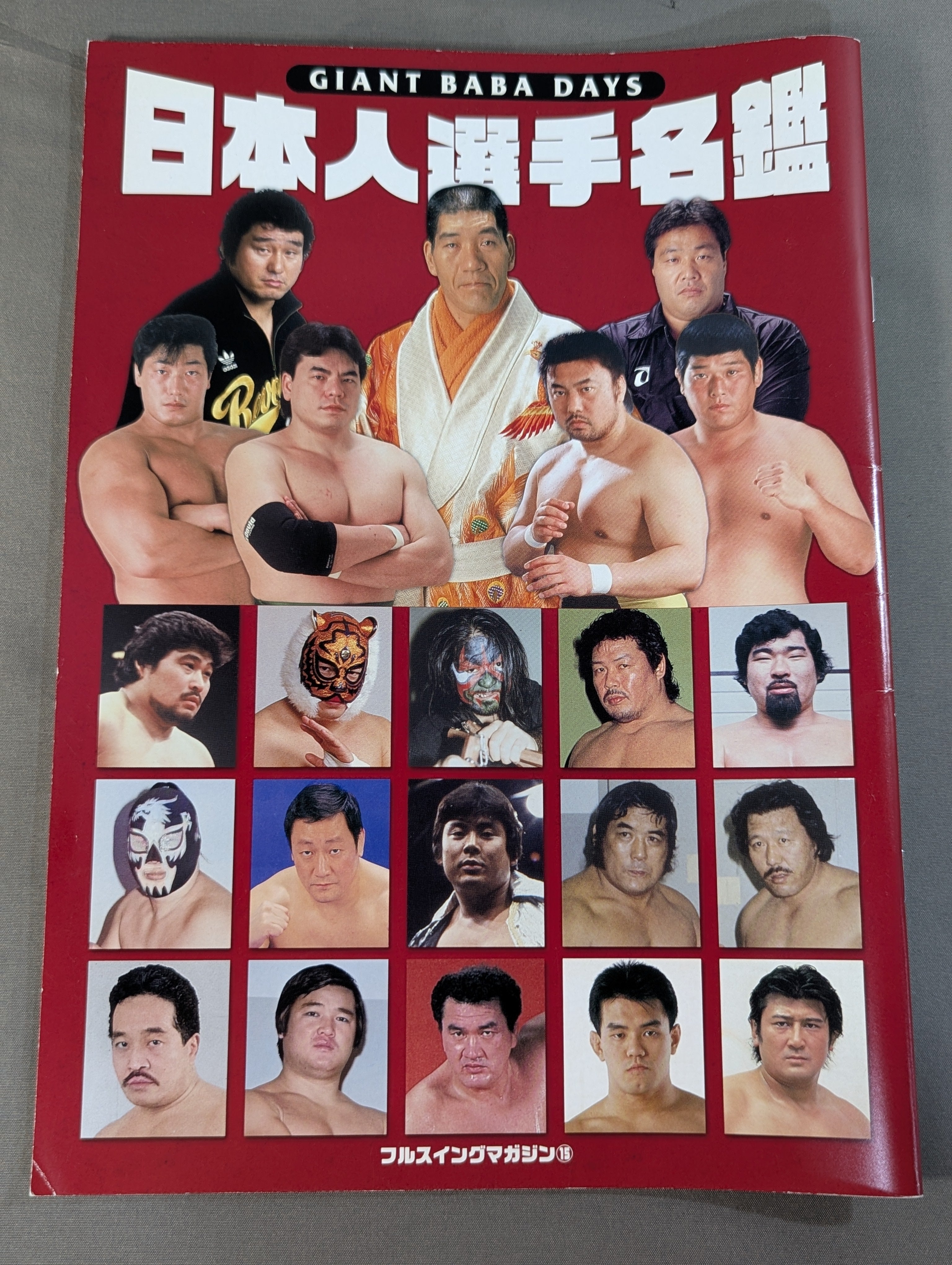 フルスイングマガジン第15弾 ジャイアント馬場 DAYS 日本人選手名鑑