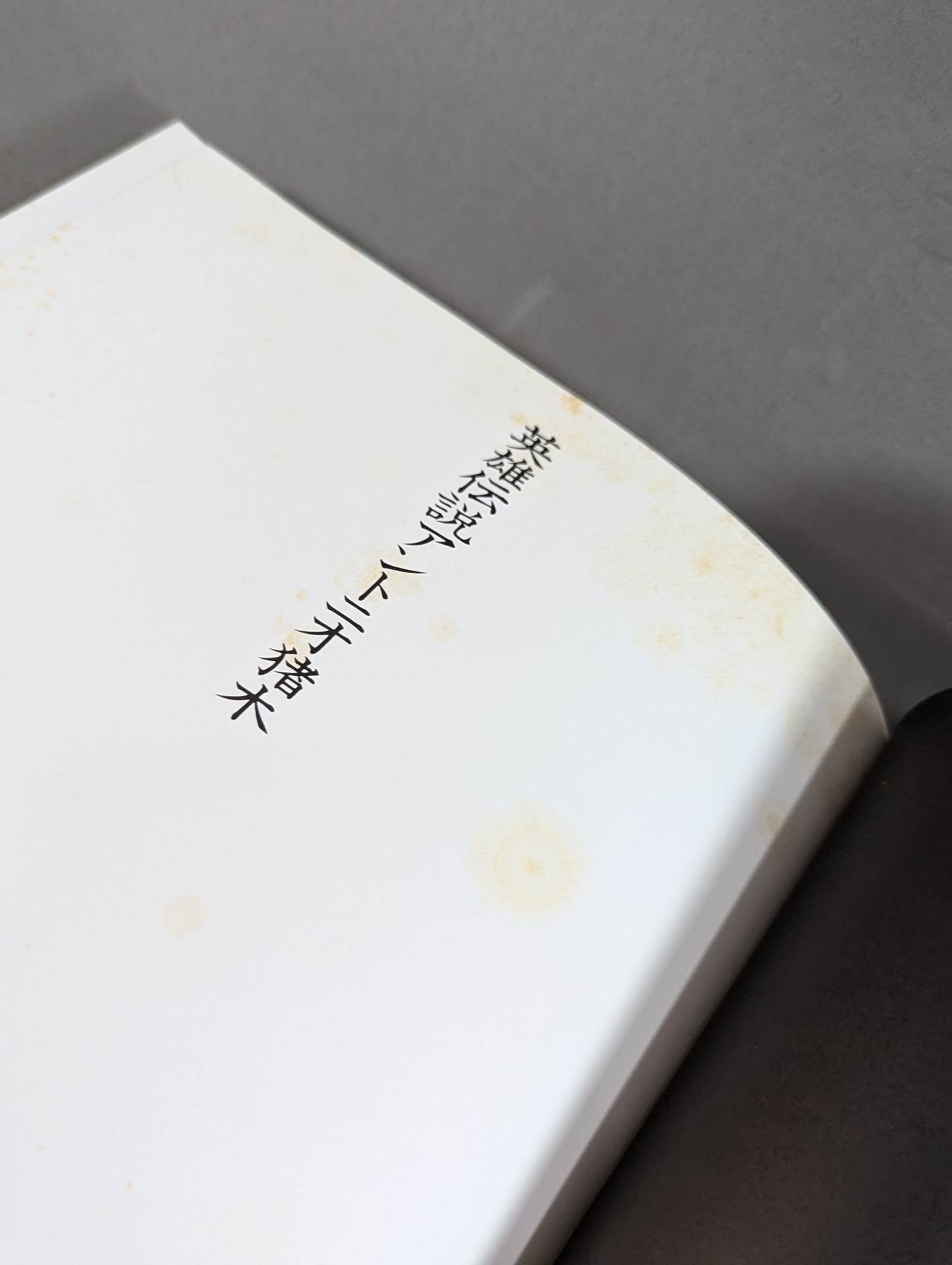 英雄伝説 アントニオ猪木