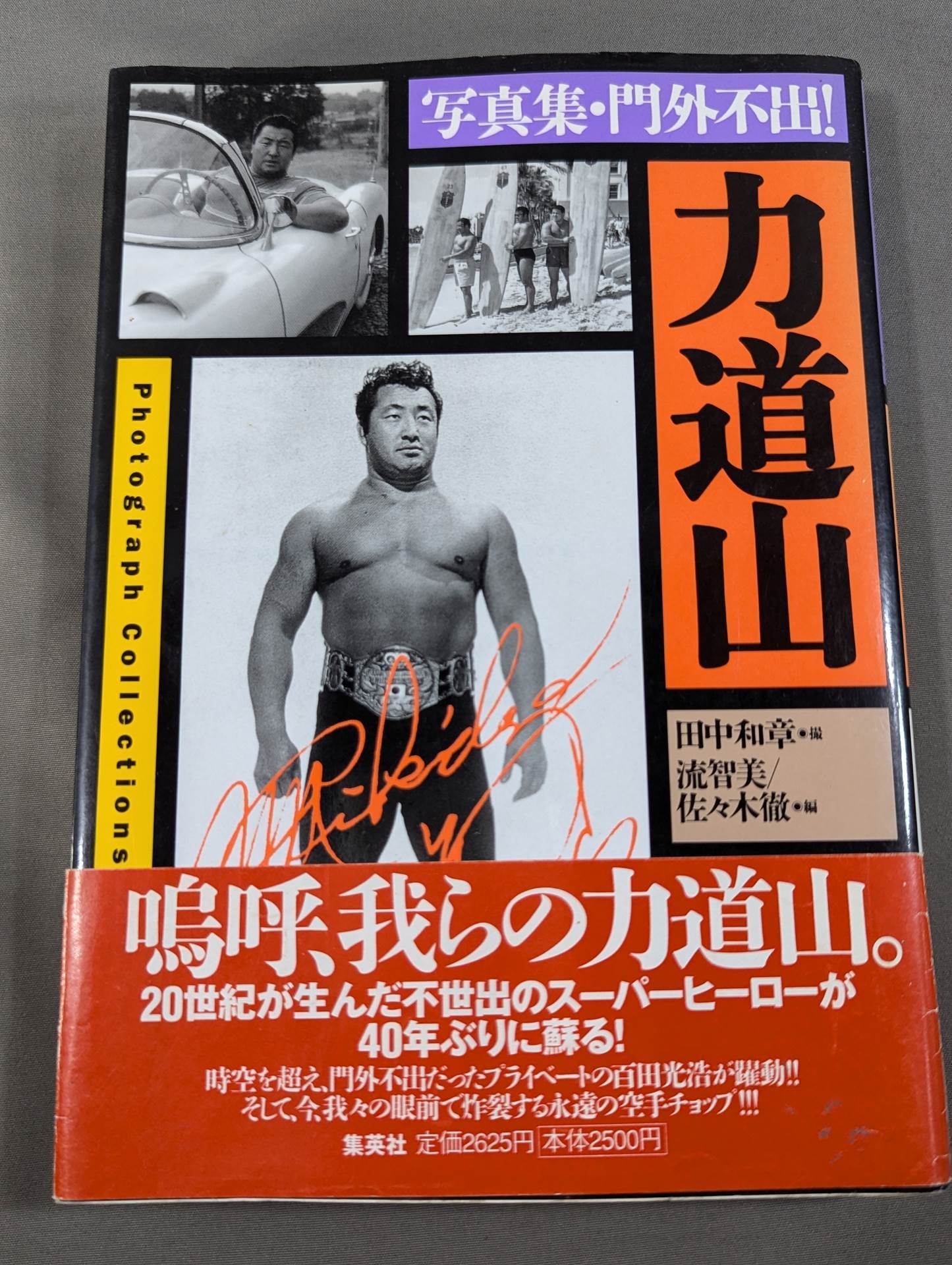 写真集・門外不出! 力道山