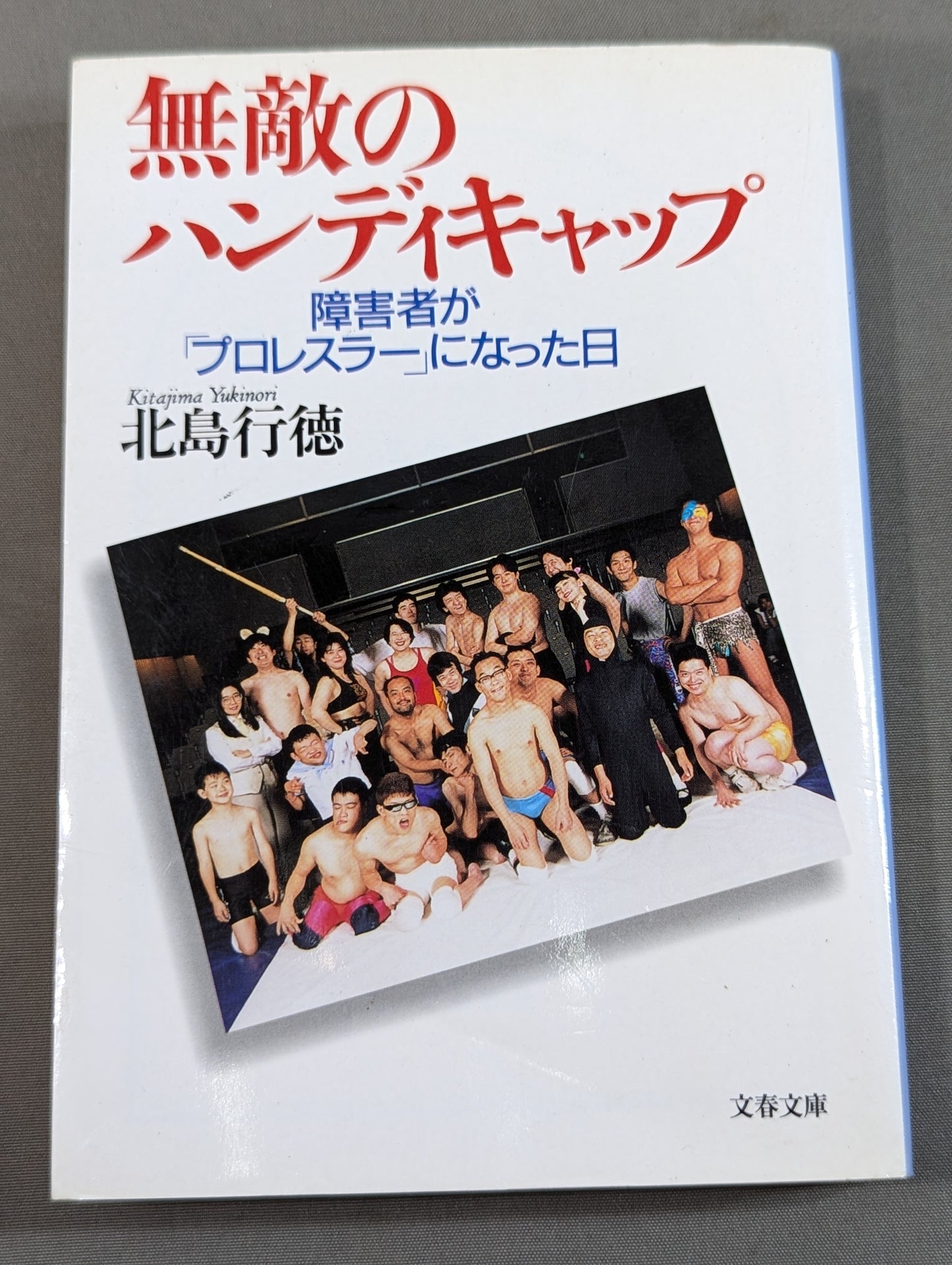 無敵のハンディキャップ 障害者が「プロレスラー」になった日