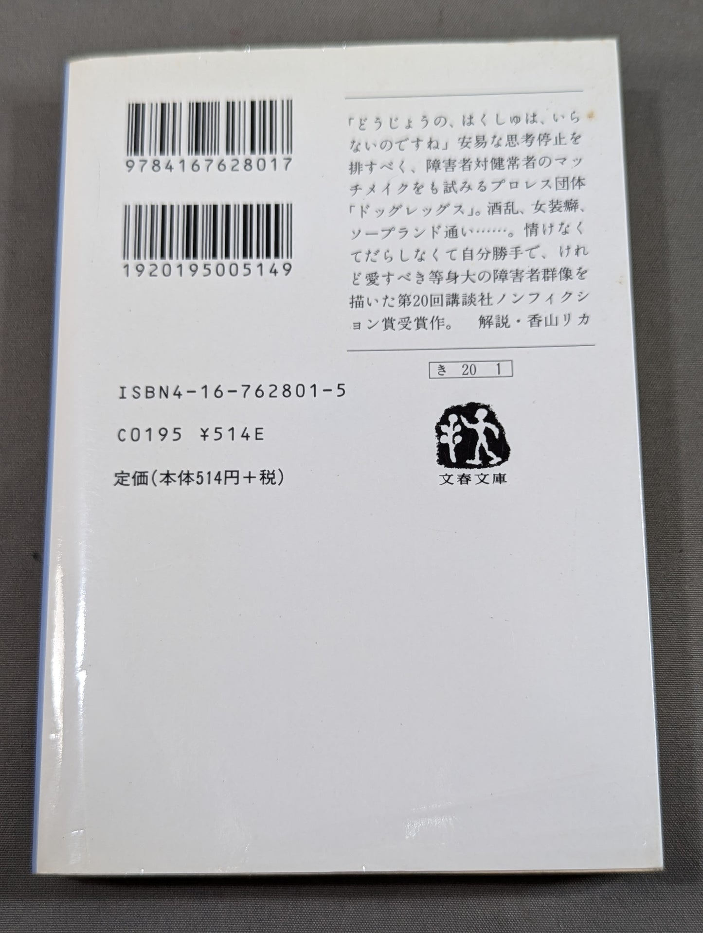 無敵のハンディキャップ 障害者が「プロレスラー」になった日
