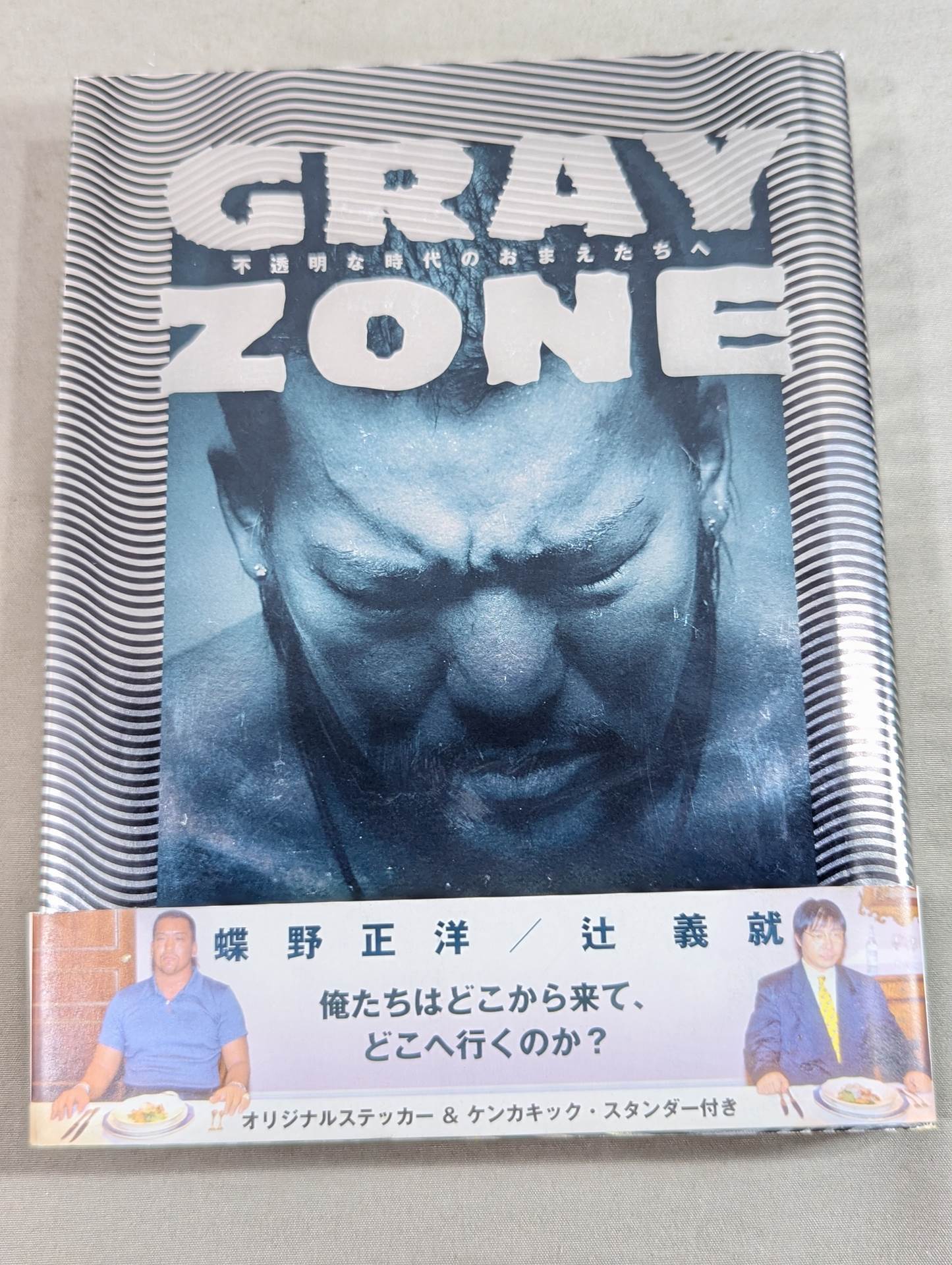 GRAY ZONE 不透明な時代のおまえたちへ