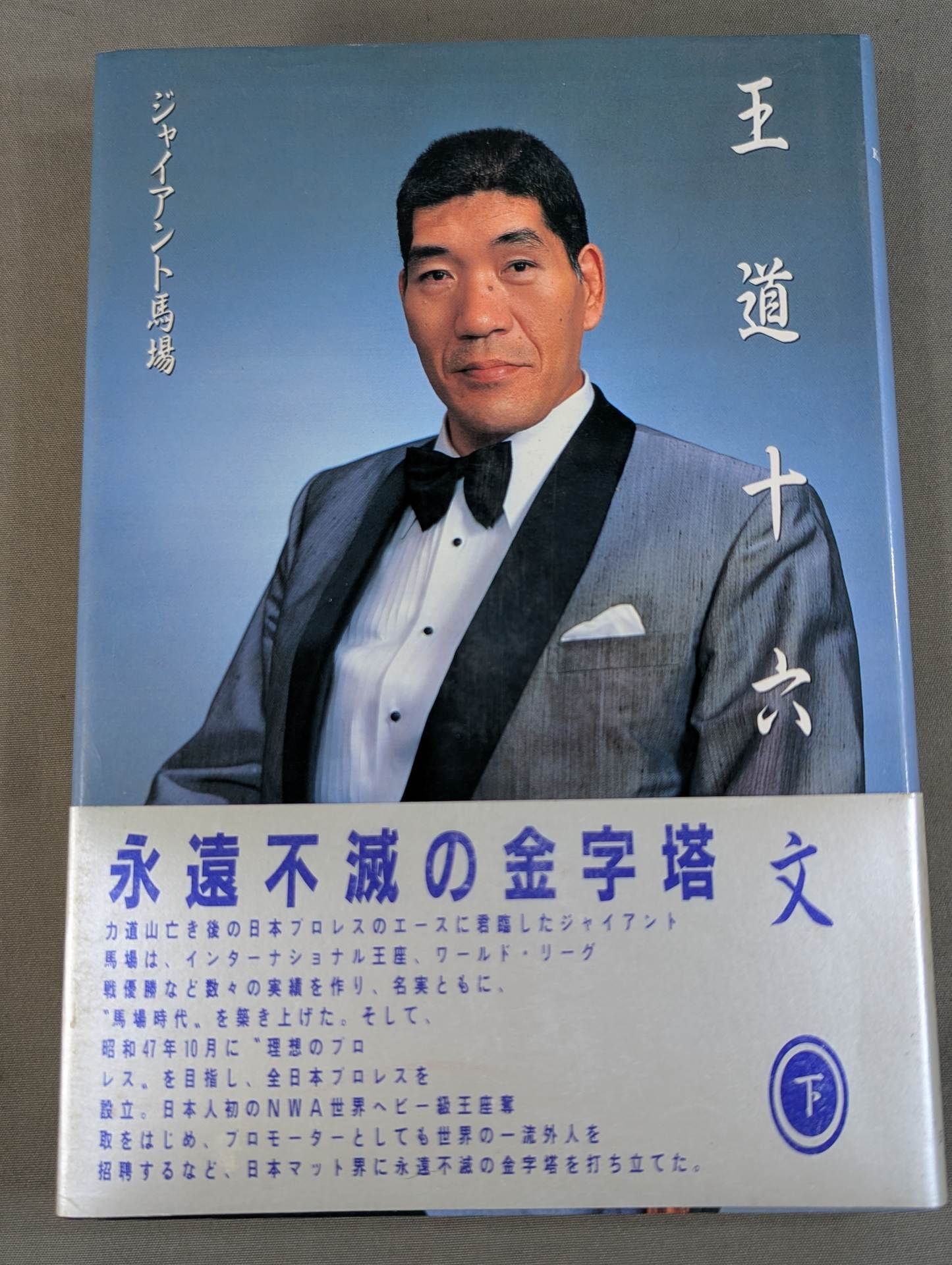 ジャイアント馬場 直筆サイン入り】王道十六文 (下) – 闘道館