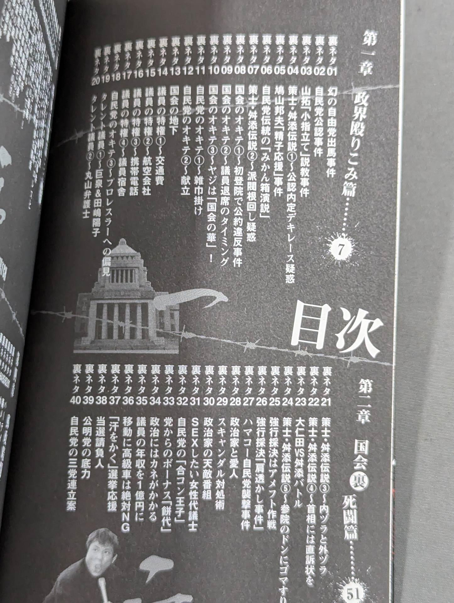 国会デスマッチ。裏ネタ暴露100連発!