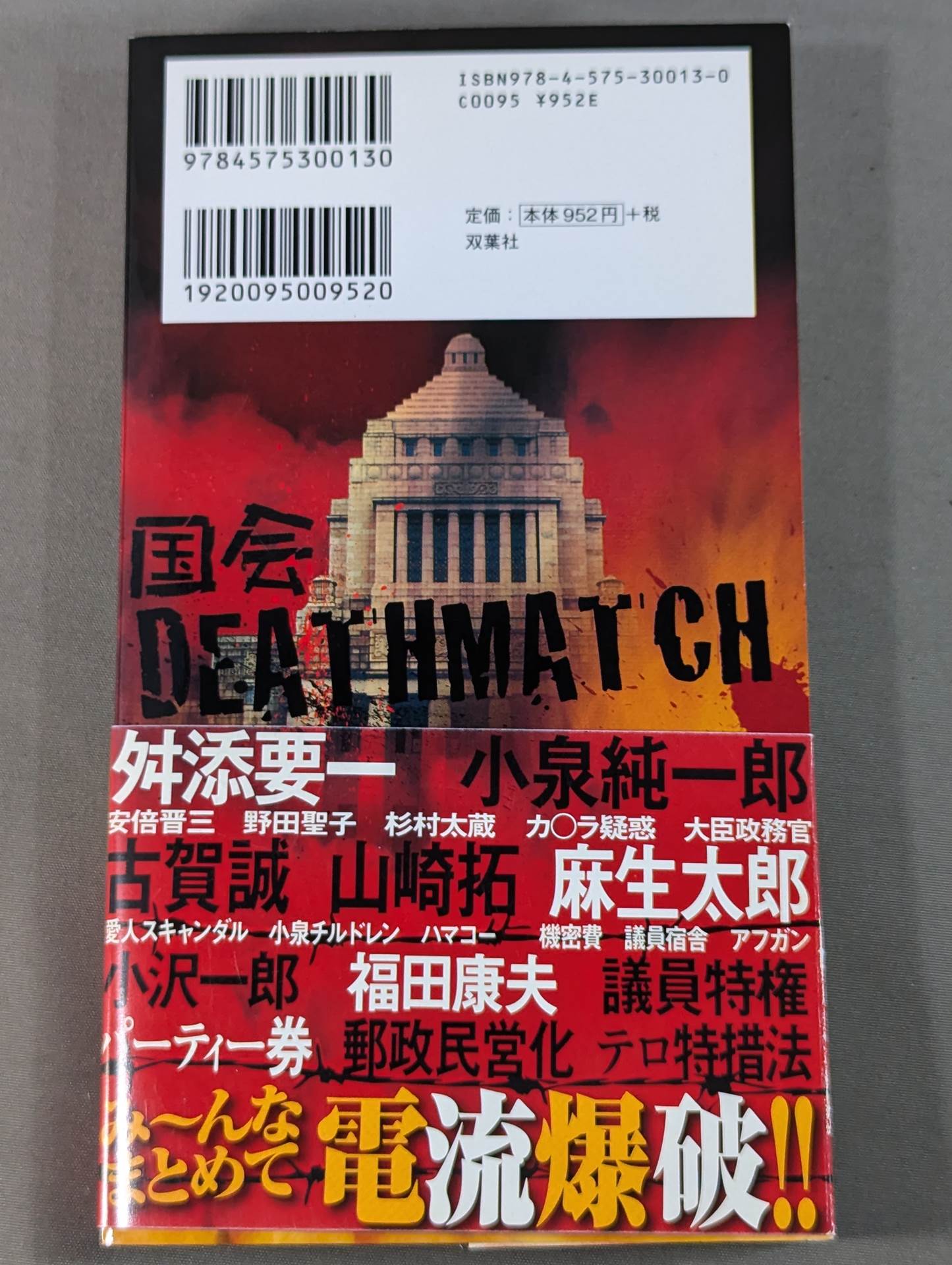 国会デスマッチ。裏ネタ暴露100連発!