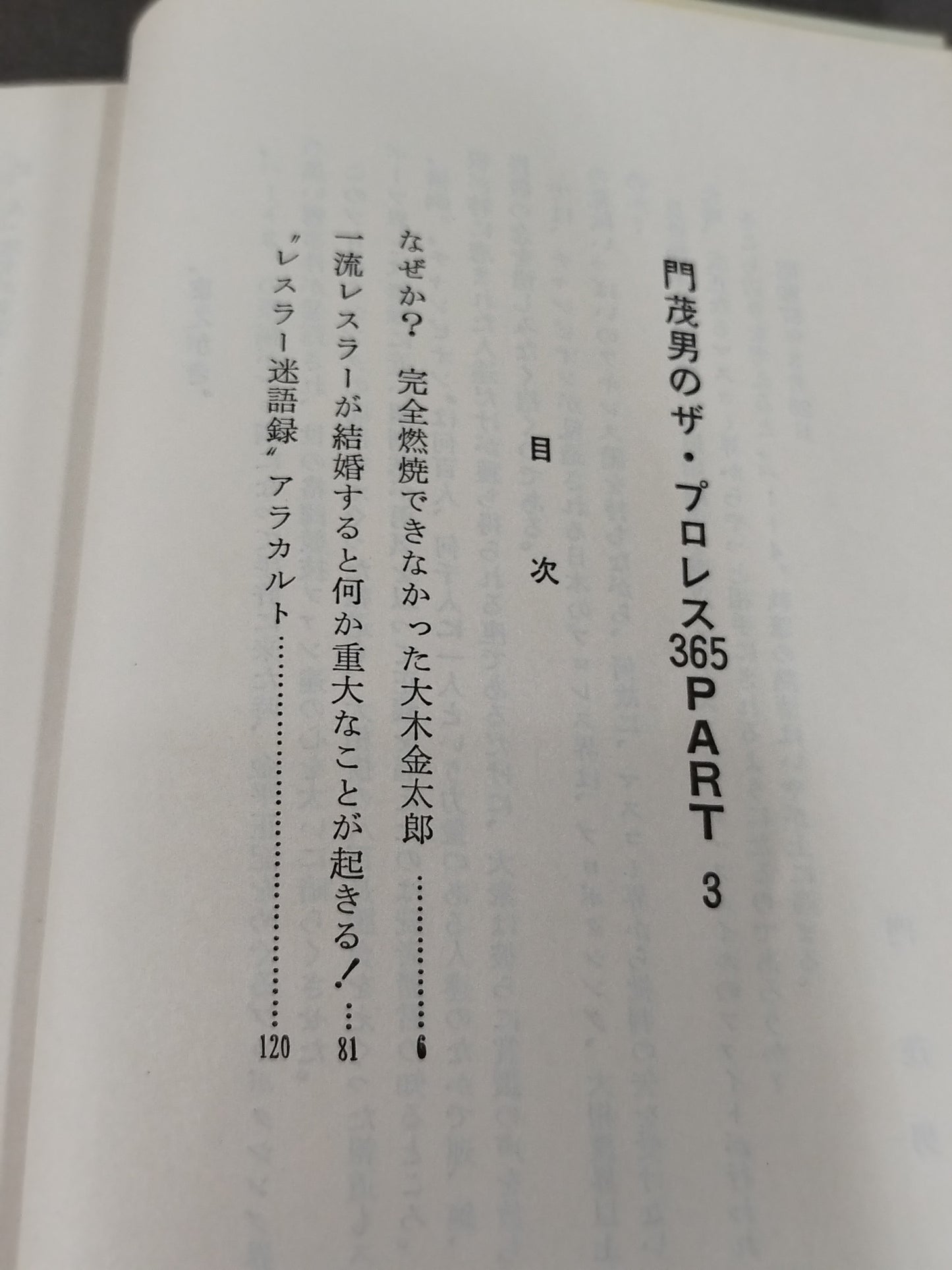 【著者 直筆サイン入り】門茂男のザ・プロレス365 Part.3