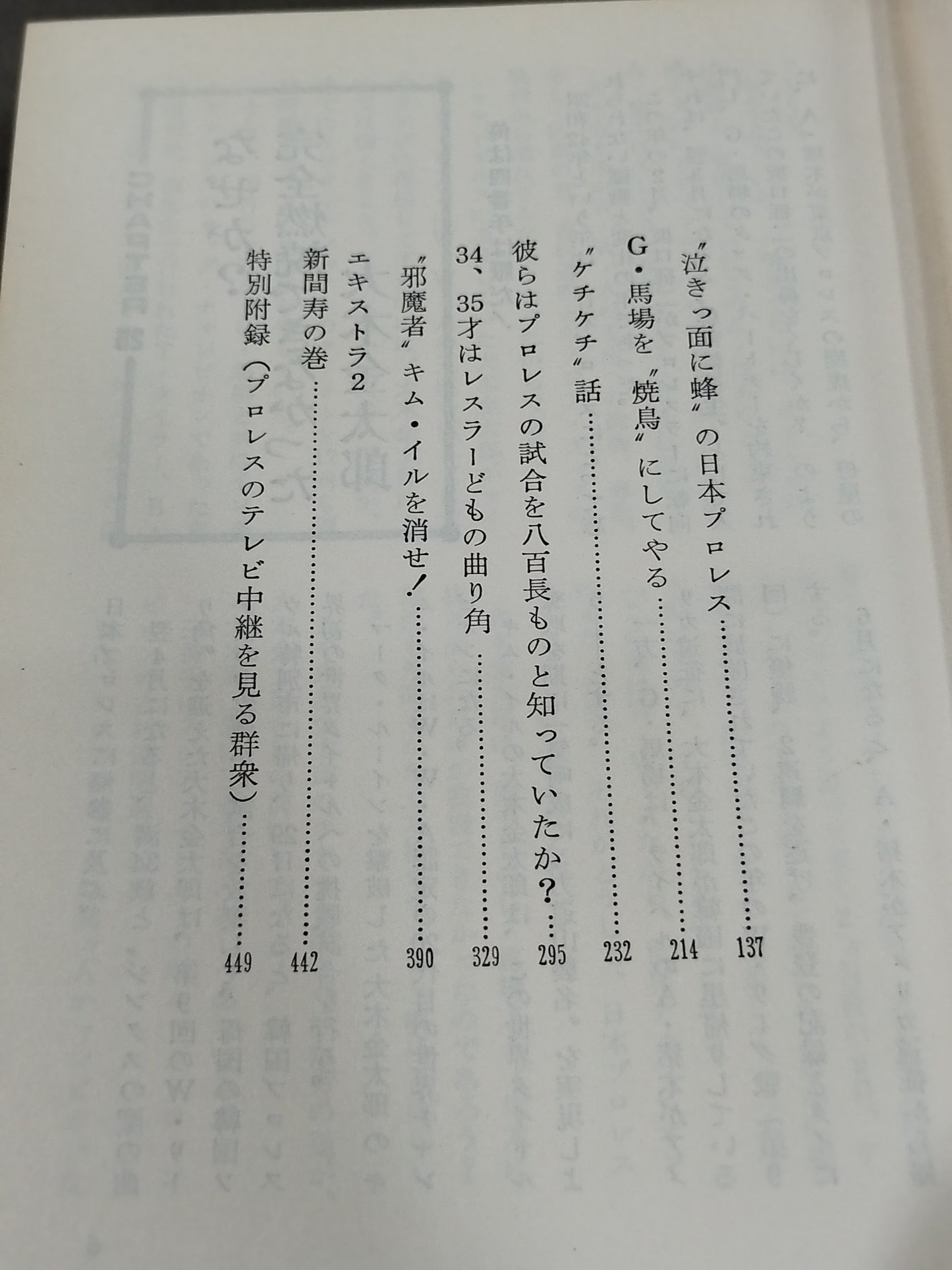 【著者 直筆サイン入り】門茂男のザ・プロレス365 Part.3