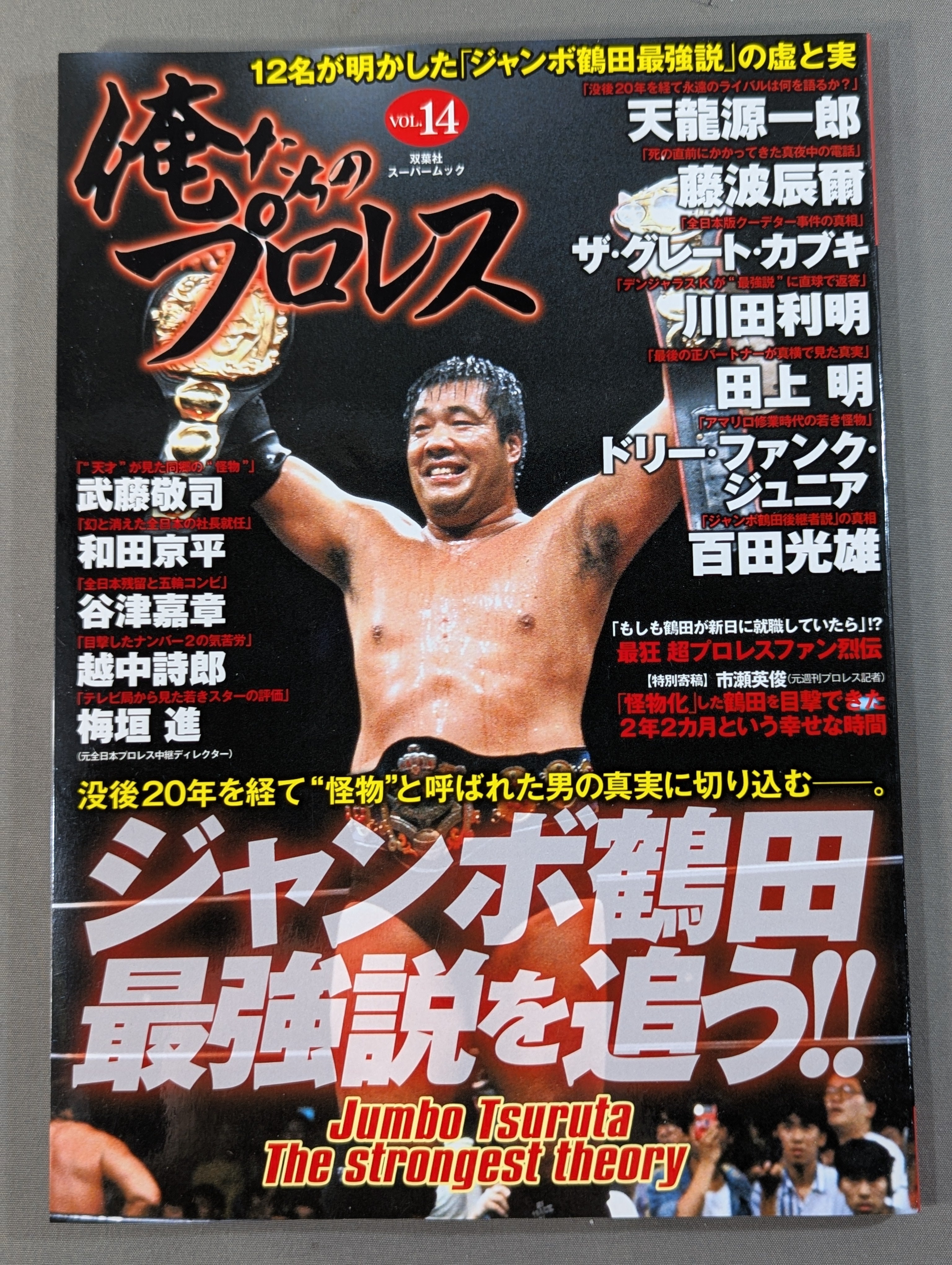 俺たちのプロレス Vol.14 ジャンボ鶴田最強伝説を追う!! – 闘道館