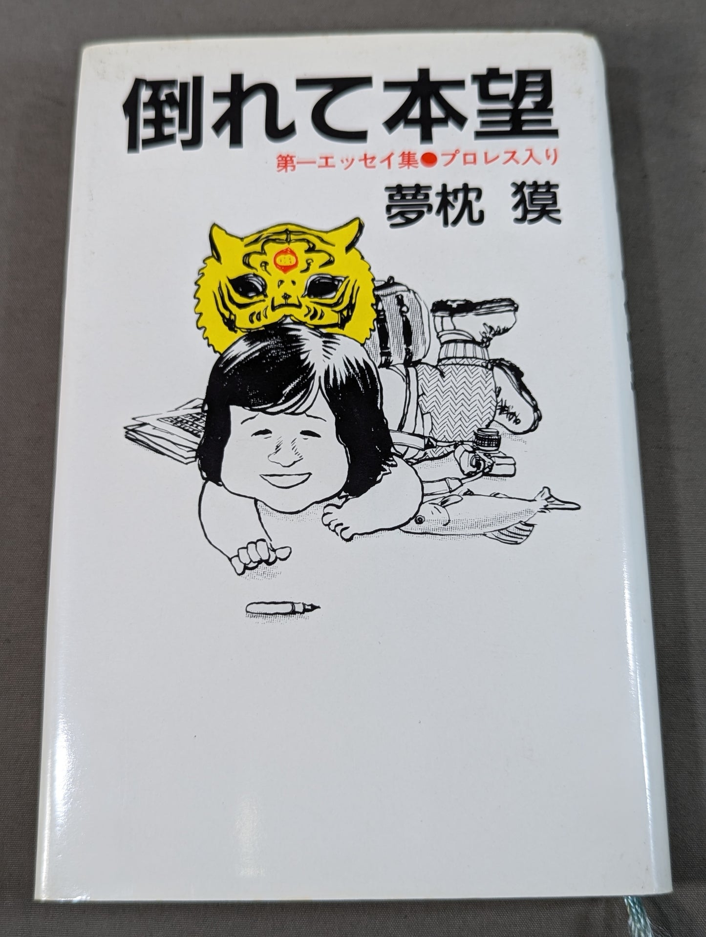 倒れて本望 第一エッセイ集プロレス入り