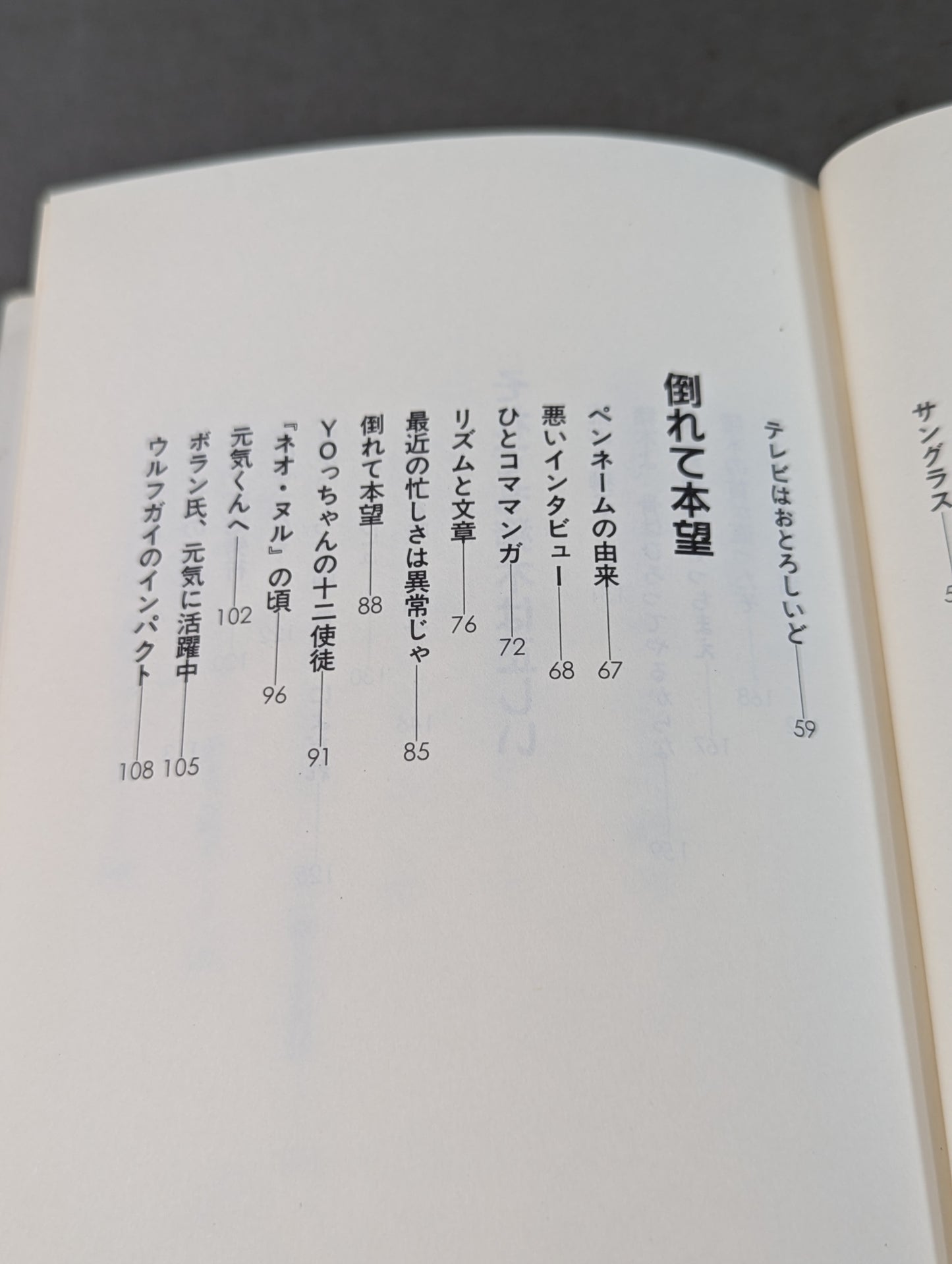 倒れて本望 第一エッセイ集プロレス入り