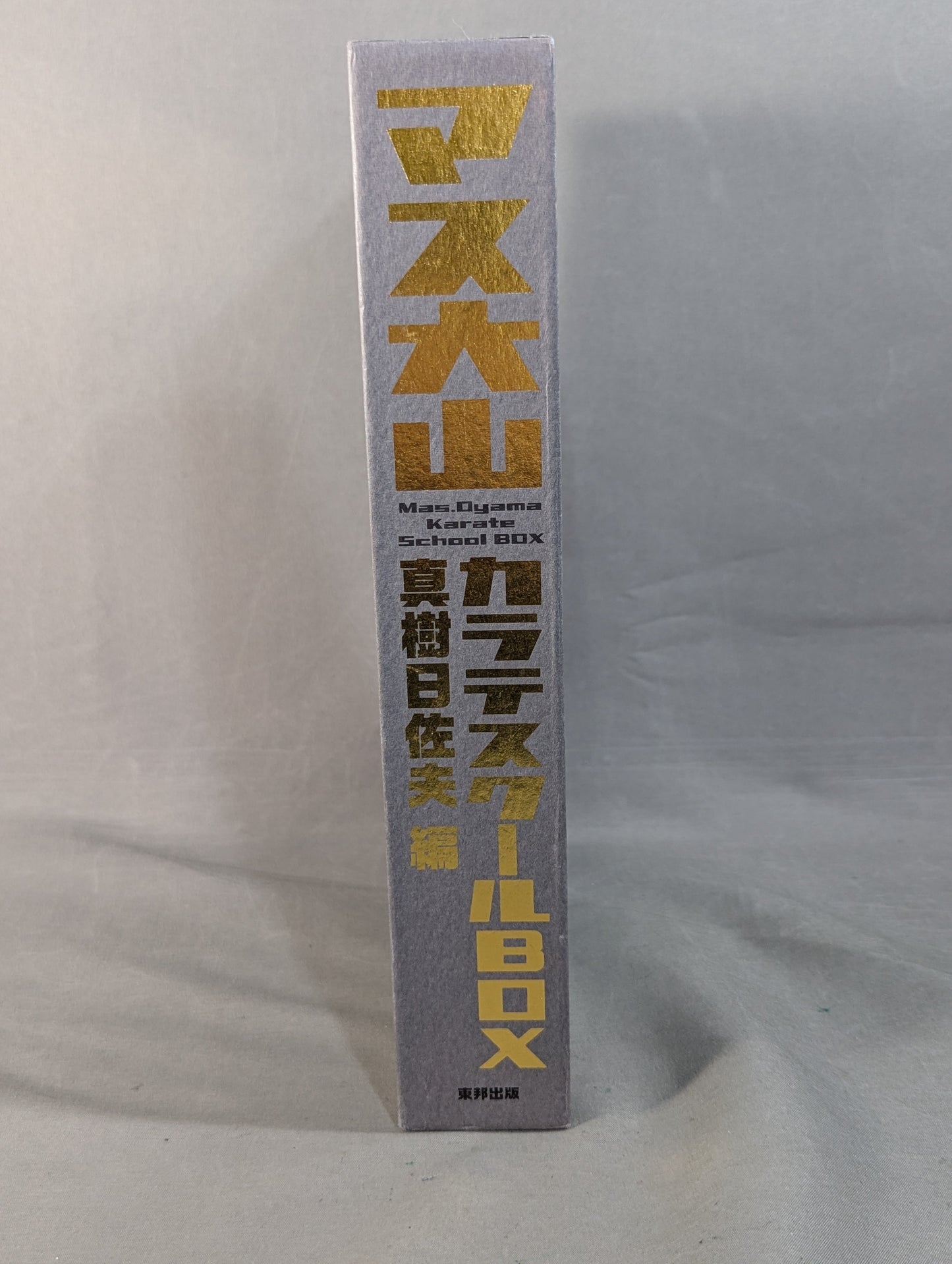 ★全7巻セット★ マス大山 カラテスクールBOX 空手通信講座 復刻版