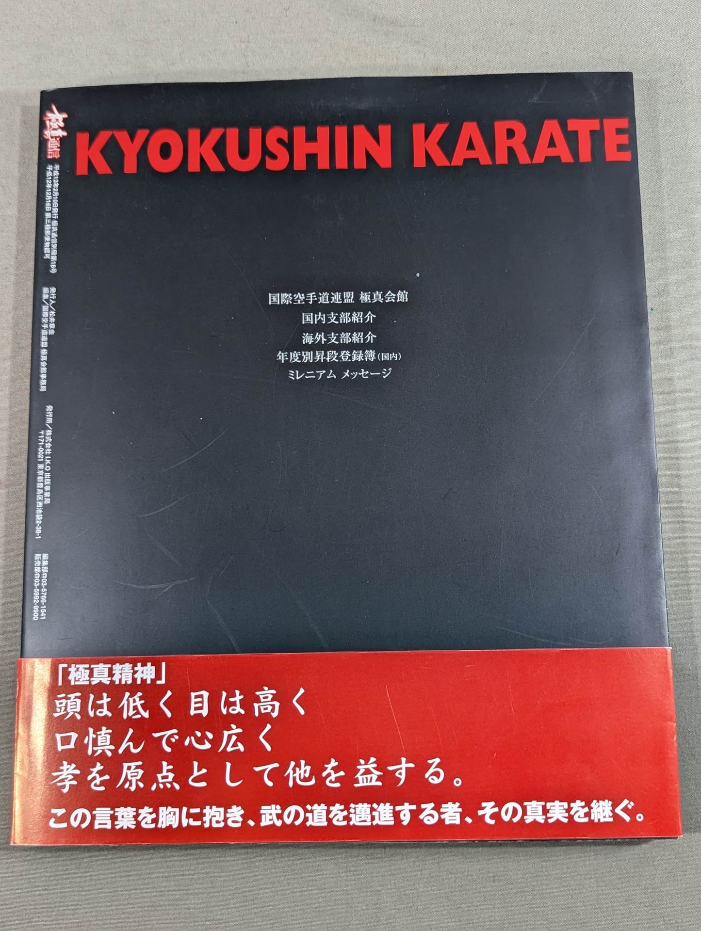 【松井章圭 直筆サイン入り】極真カラテ総鑑