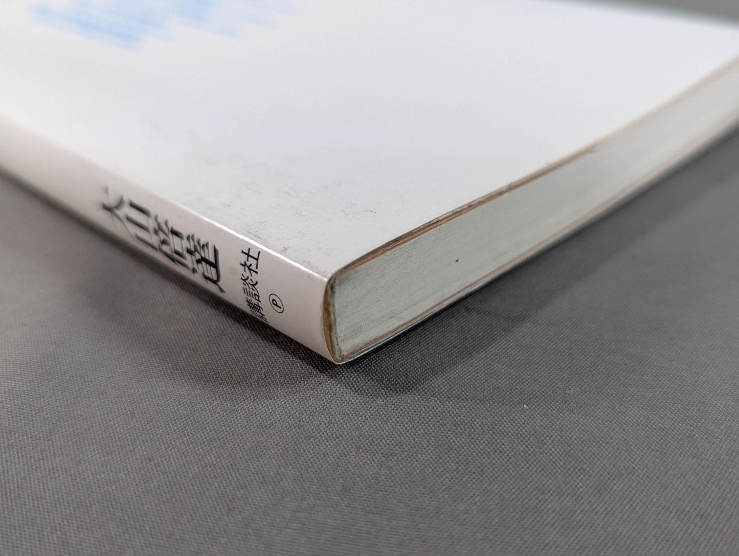 自分に勝て!わが性格改造論