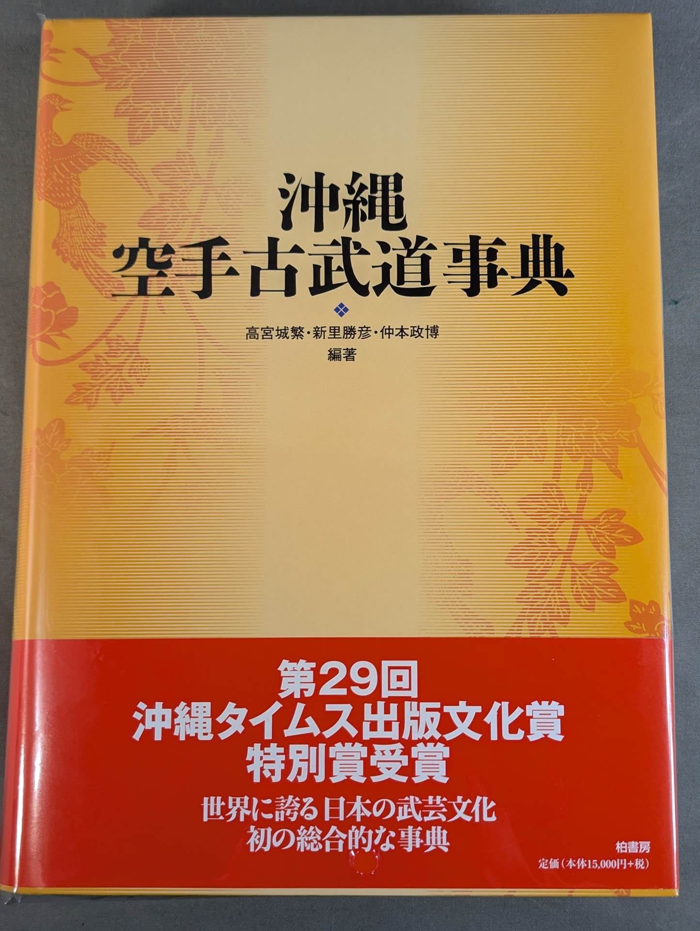 沖縄空手古武道事典 – 闘道館