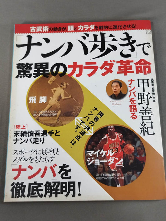 Amazing Body Revolution with "Nanba Walking" Ancient Martial Arts Movements Dramatically Evolve the Head and Body -