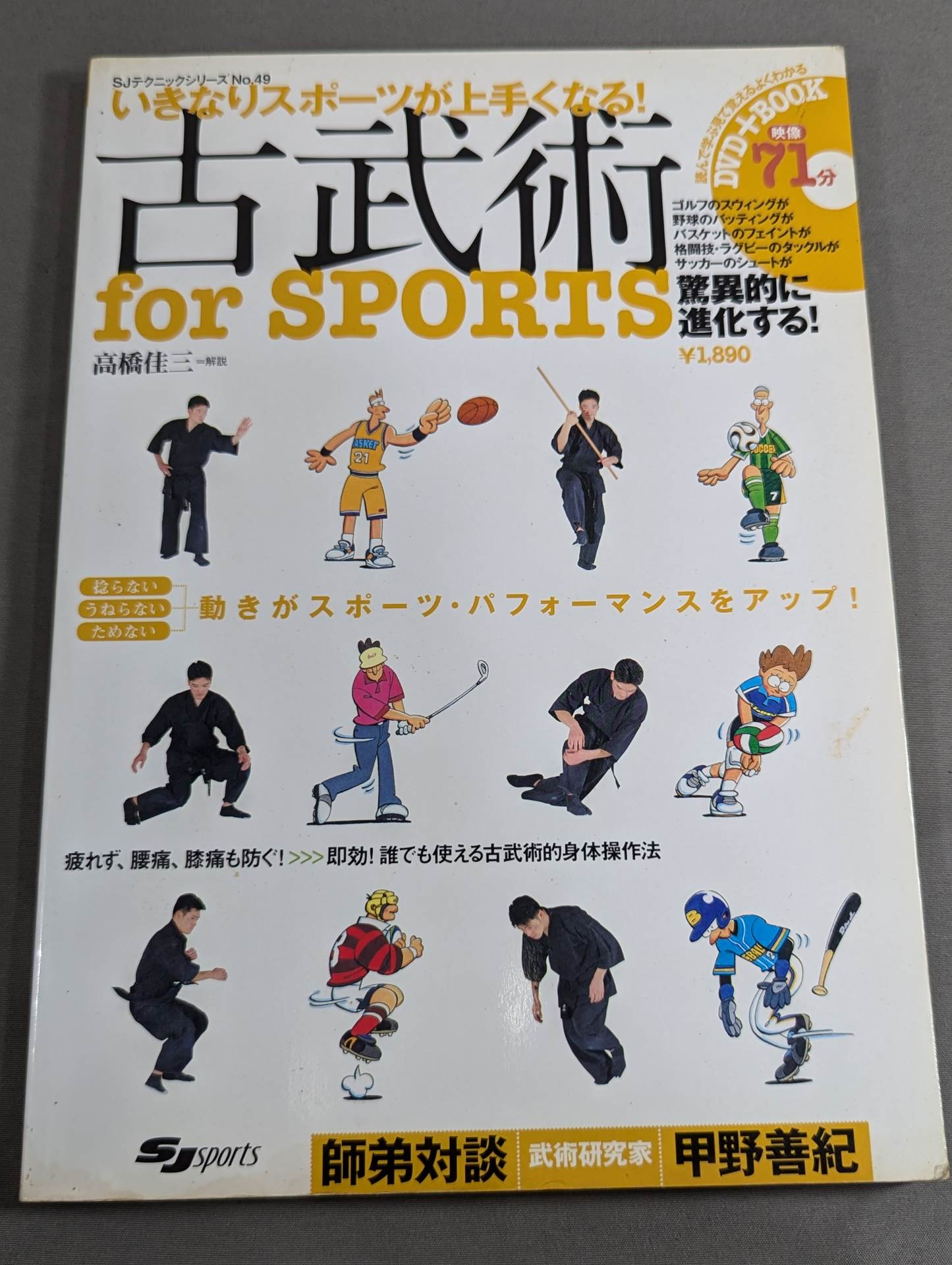 いきなりスポーツが上手くなる! 古武術 for SPORTS – 闘道館