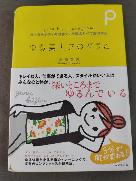 Yuru Beauty Program - Improving a stiff body solves all problems
